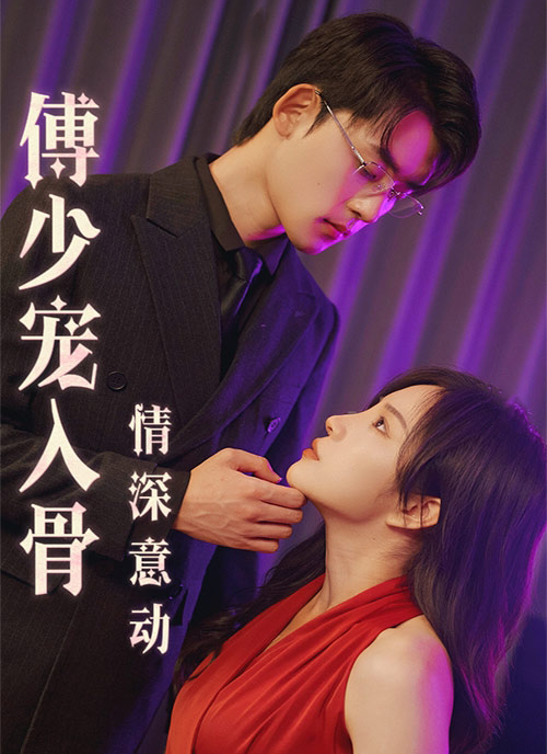 情深意動：傅少寵入骨