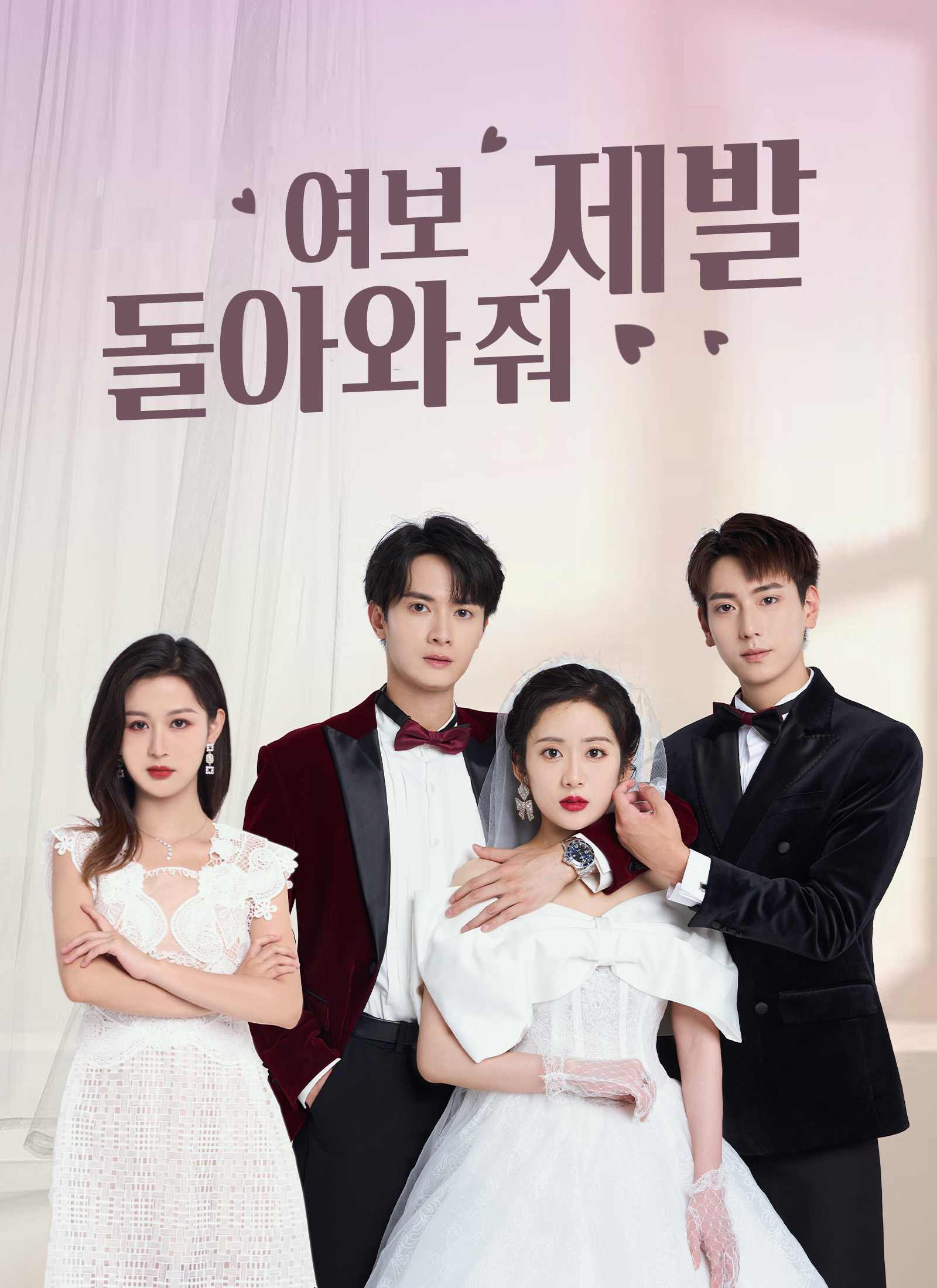 여보, 제발 돌아와 줘