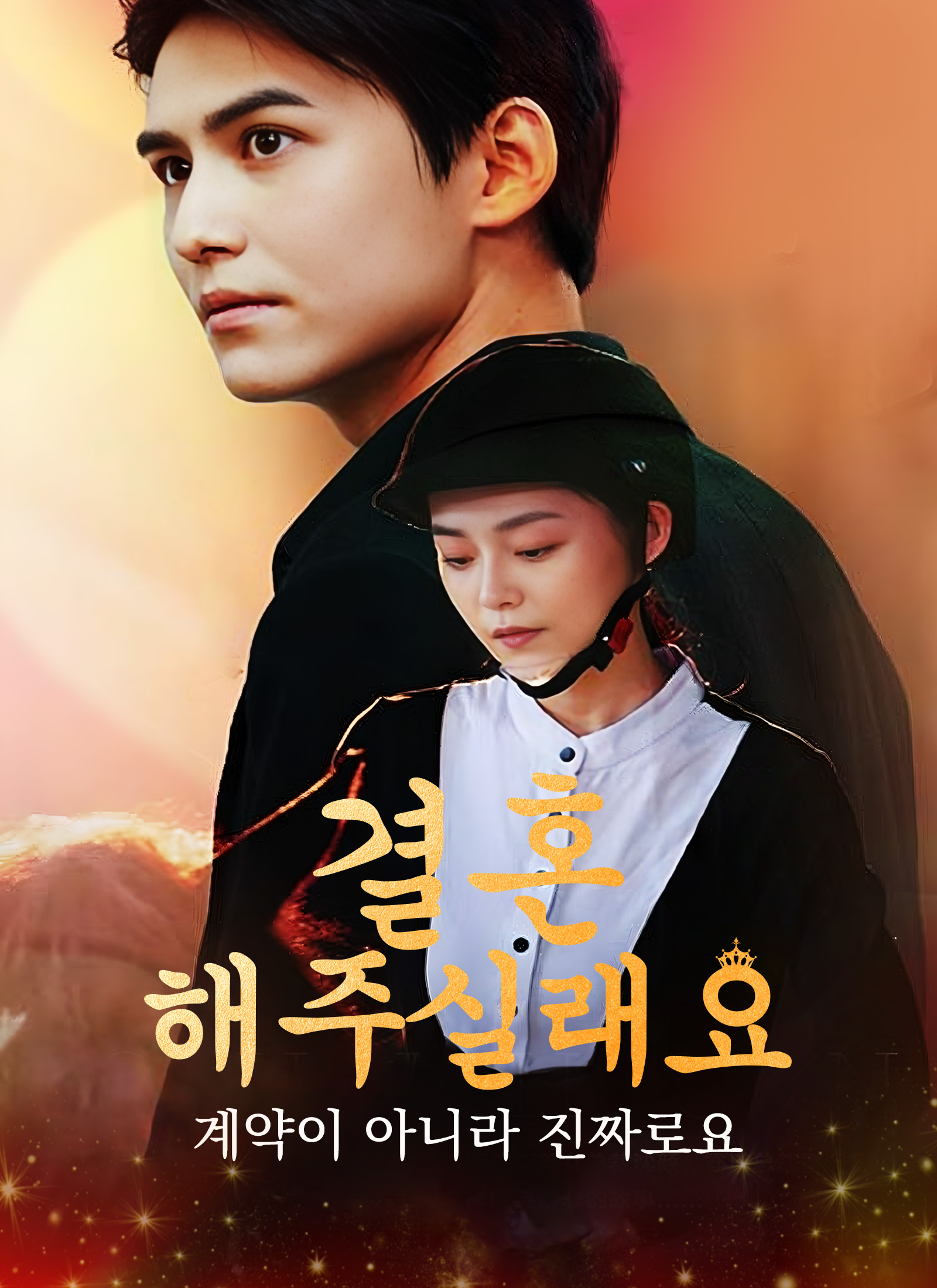 결혼해 주실래요? 계약이 아니라 진짜로요