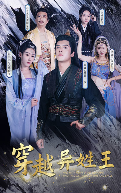 穿越異姓王