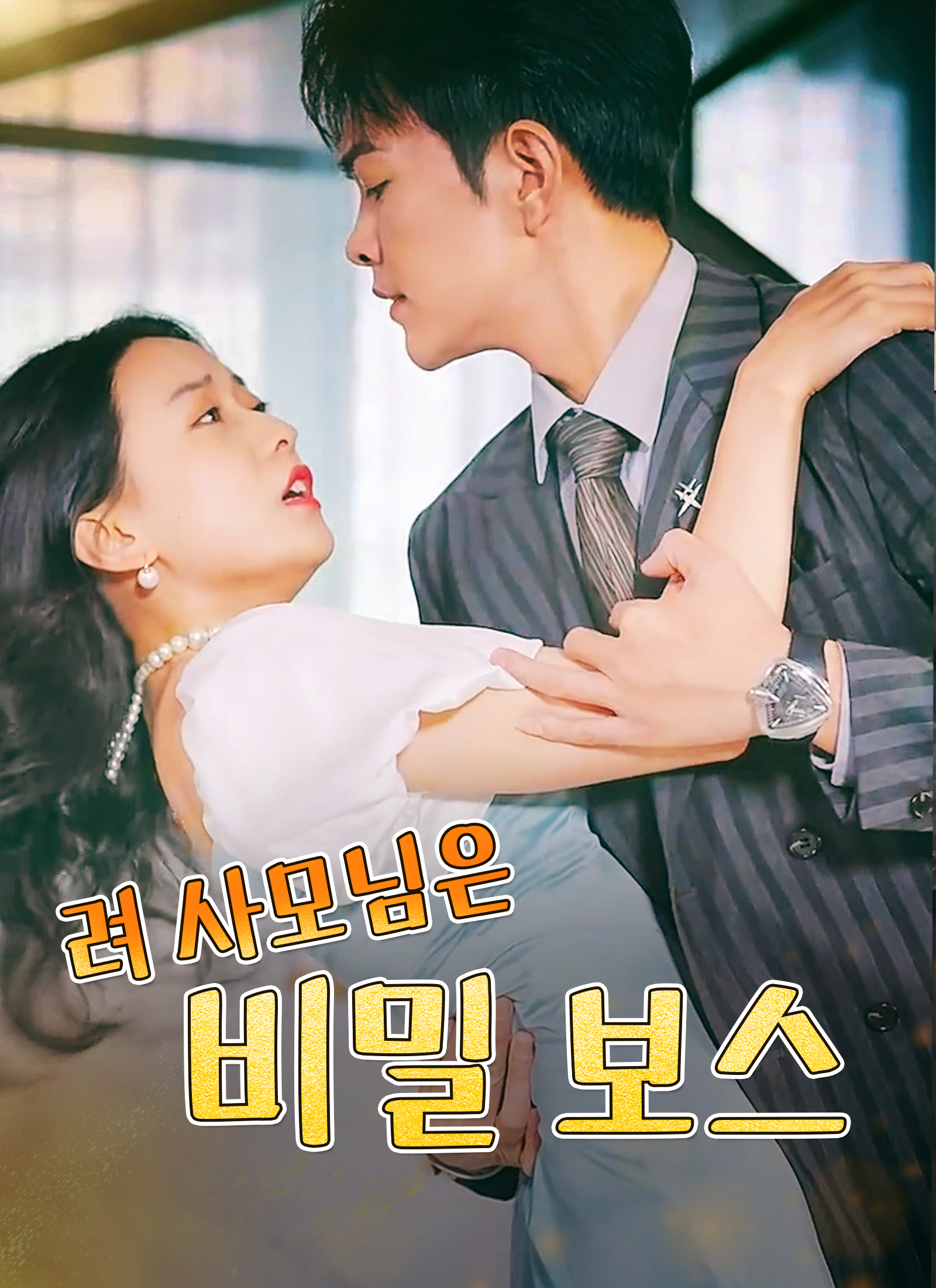 려 사모님은 비밀 보스