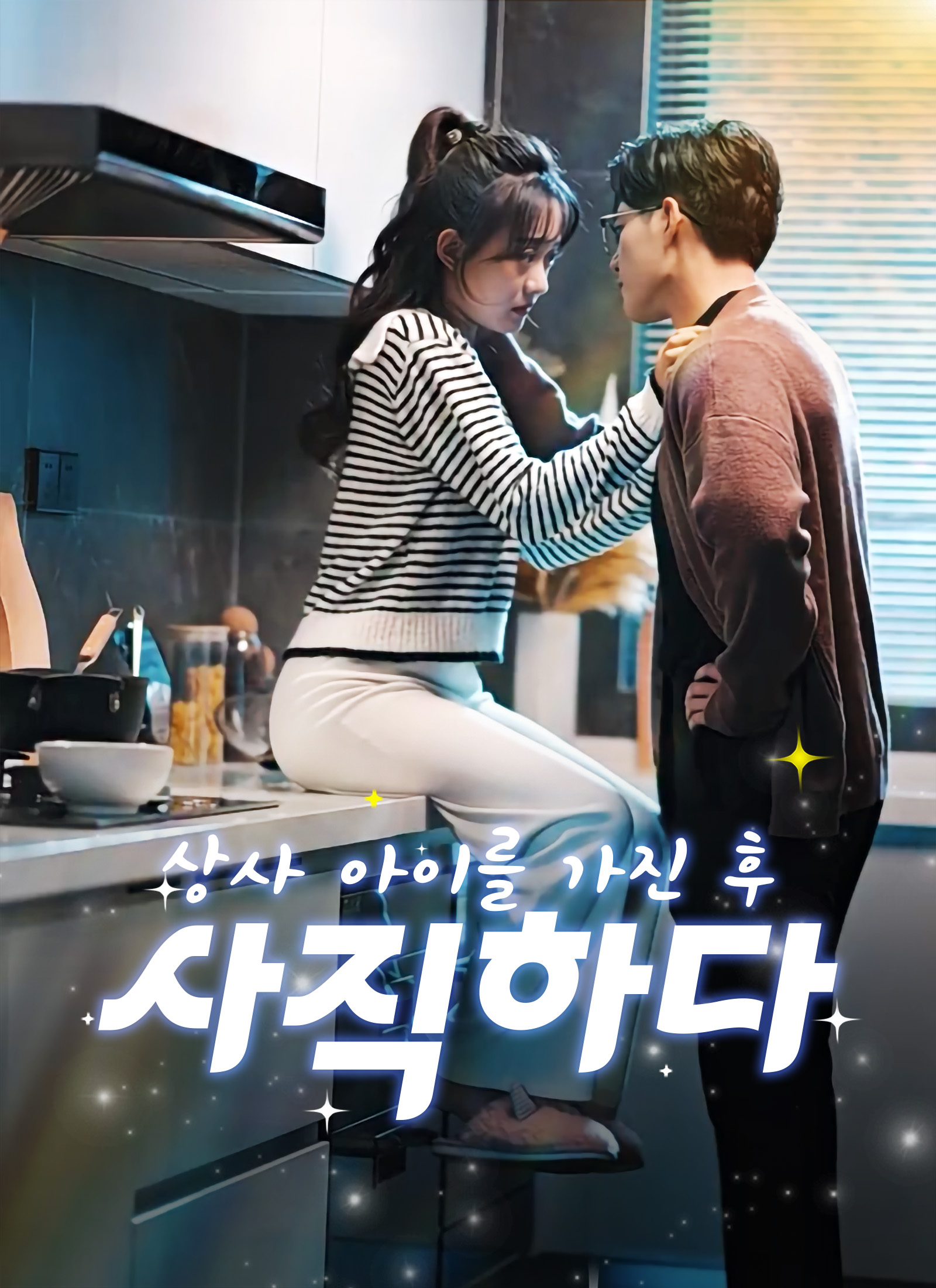 상사 아이를 가진 후 사직하다