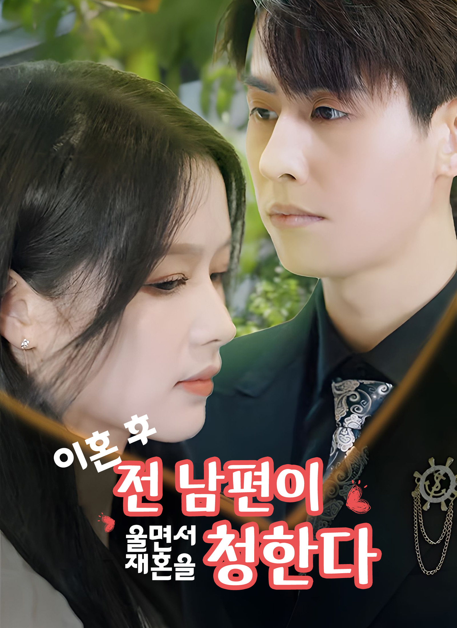 이혼 후 전 남편이 울면서 재혼을 청한다