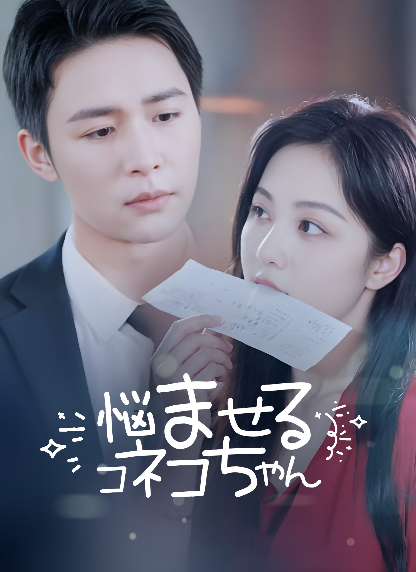 悩ませるコネコちゃん