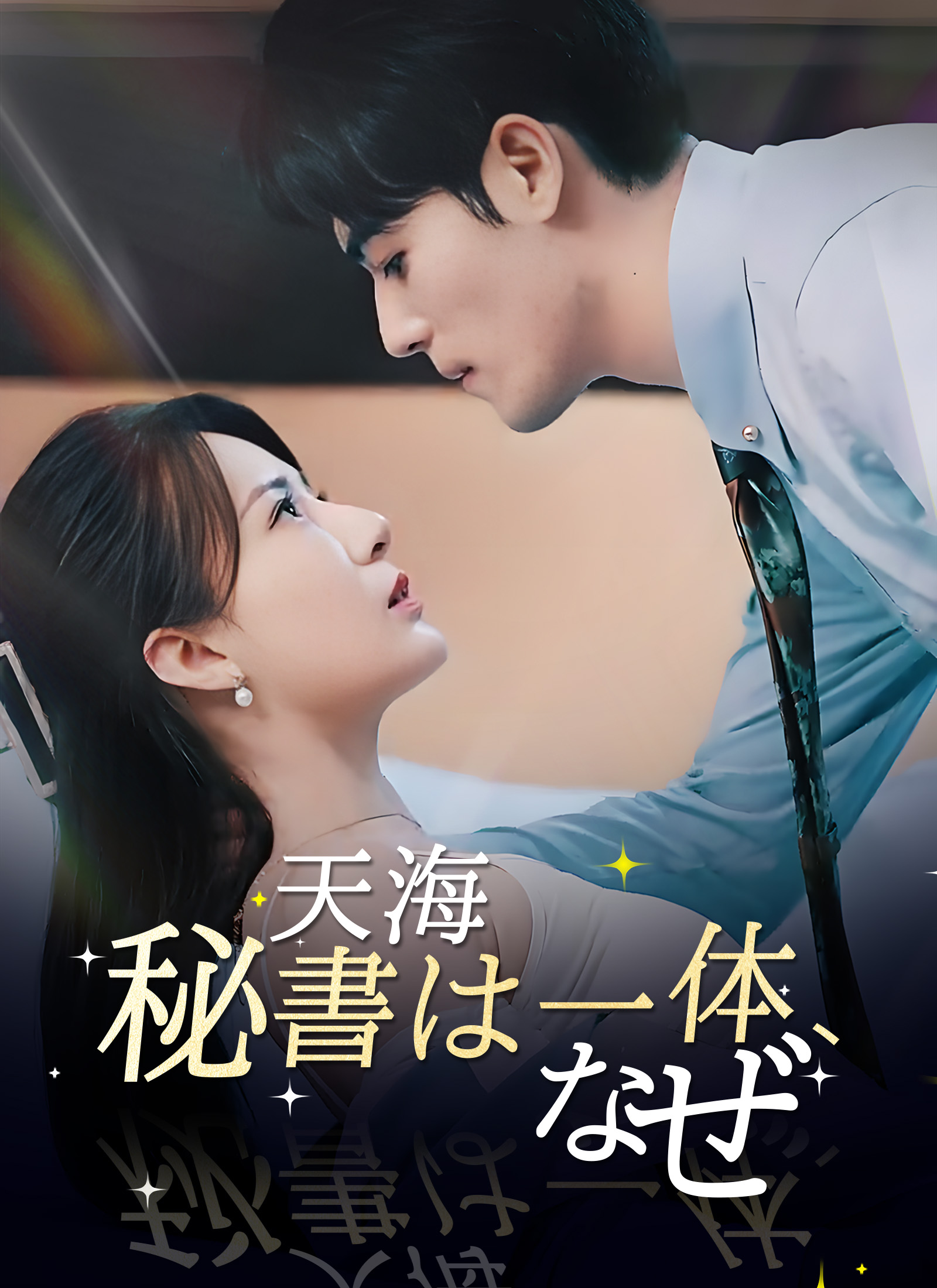 天海秘書は一体、なぜ