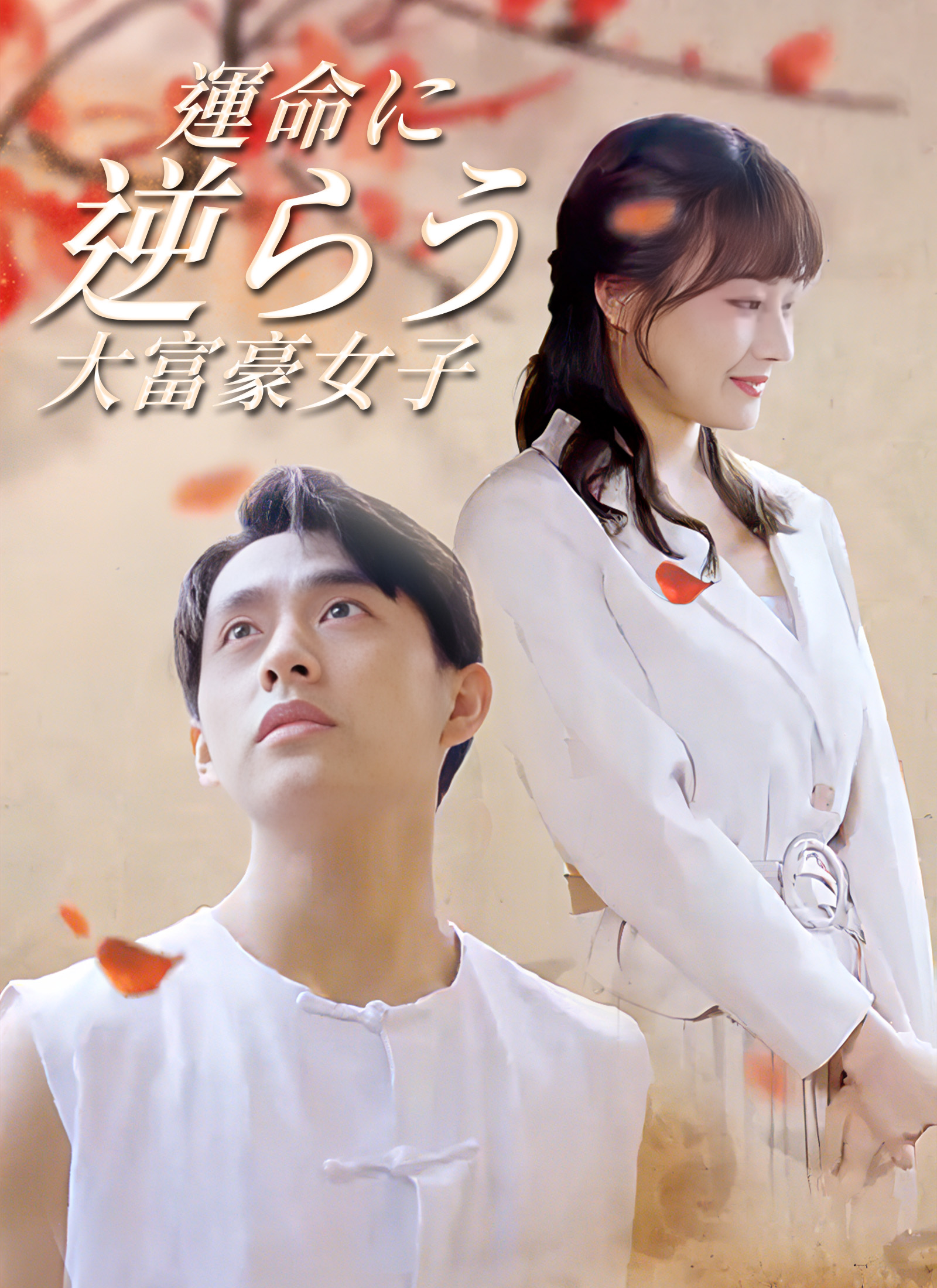 [吹替] 運命に逆らう大富豪女子