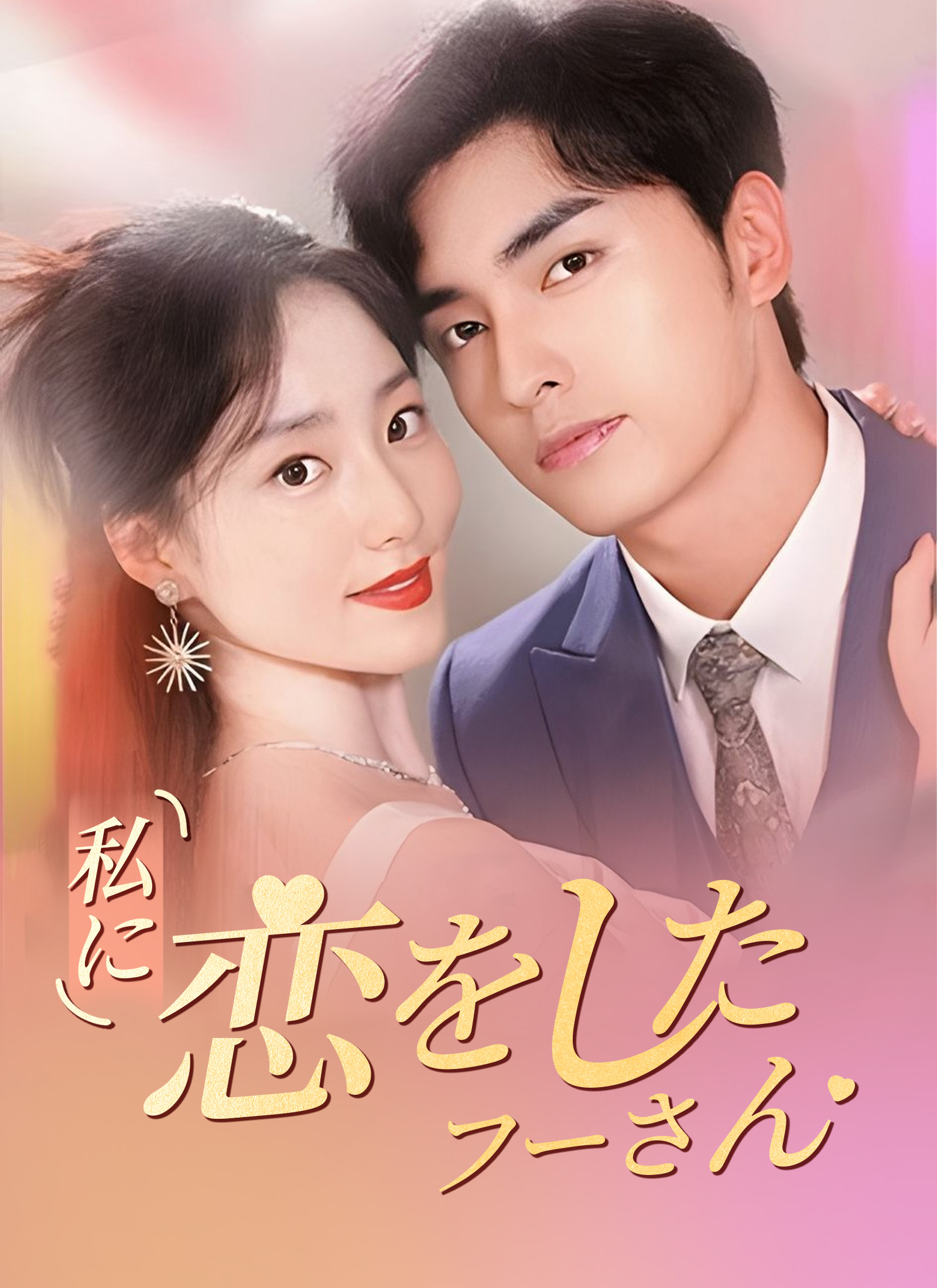 [吹替] 私に恋をしたフーさん