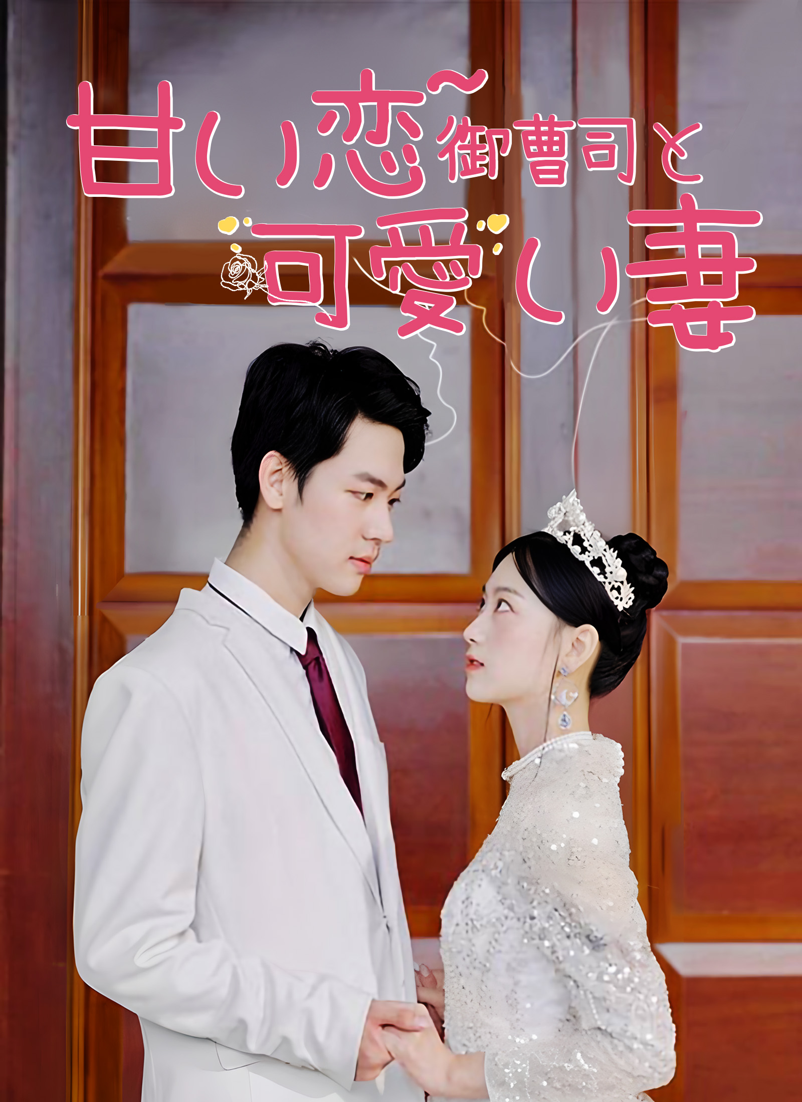 [吹替] 甘い恋~ 御曹司と可愛い妻