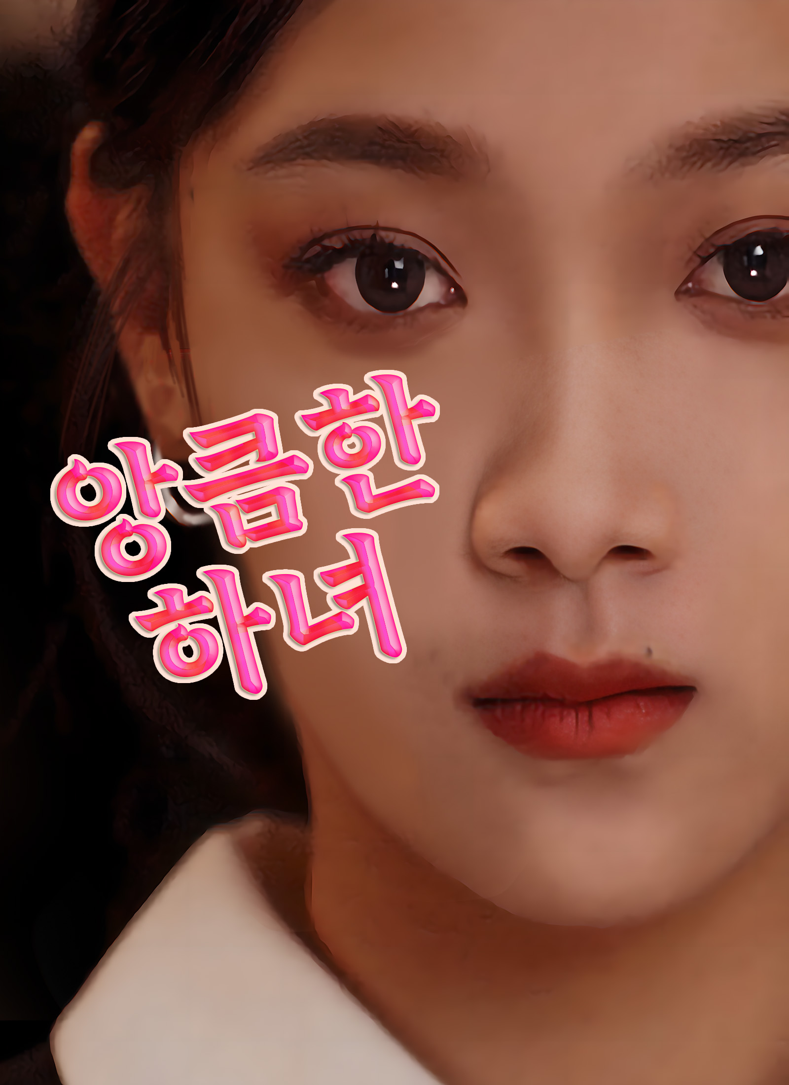 심술쟁 와 불상한 미인