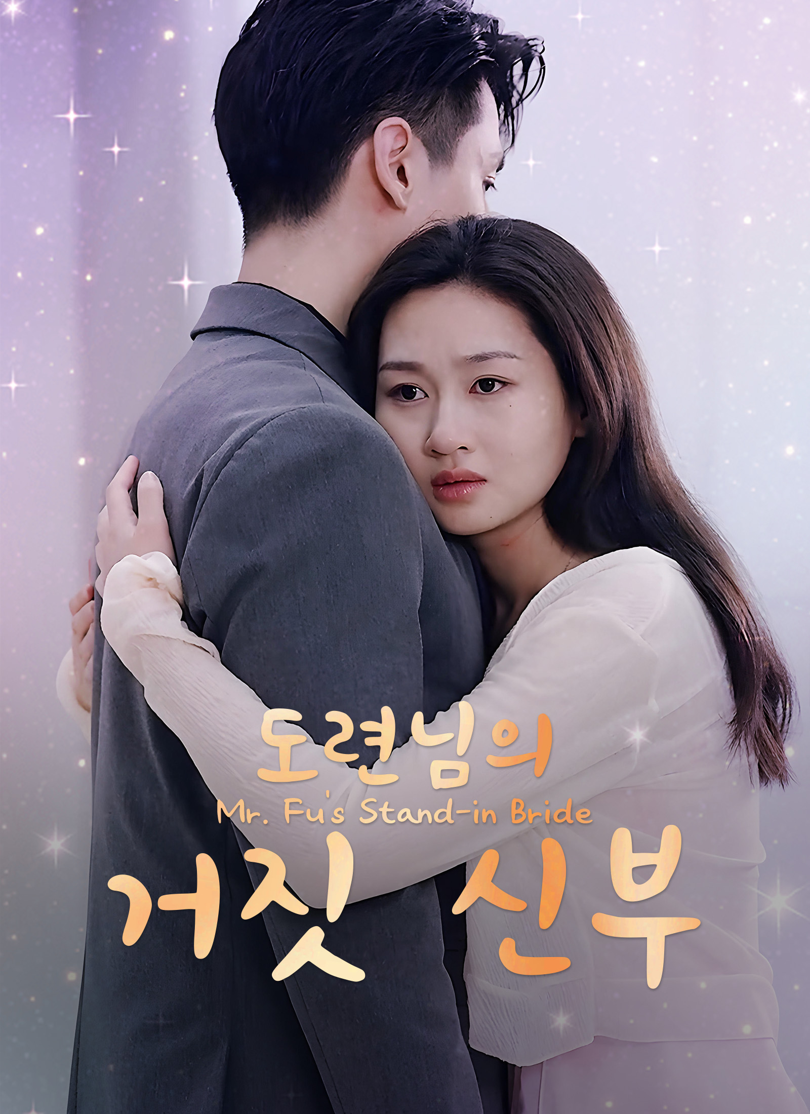 도련님의 거짓 신부