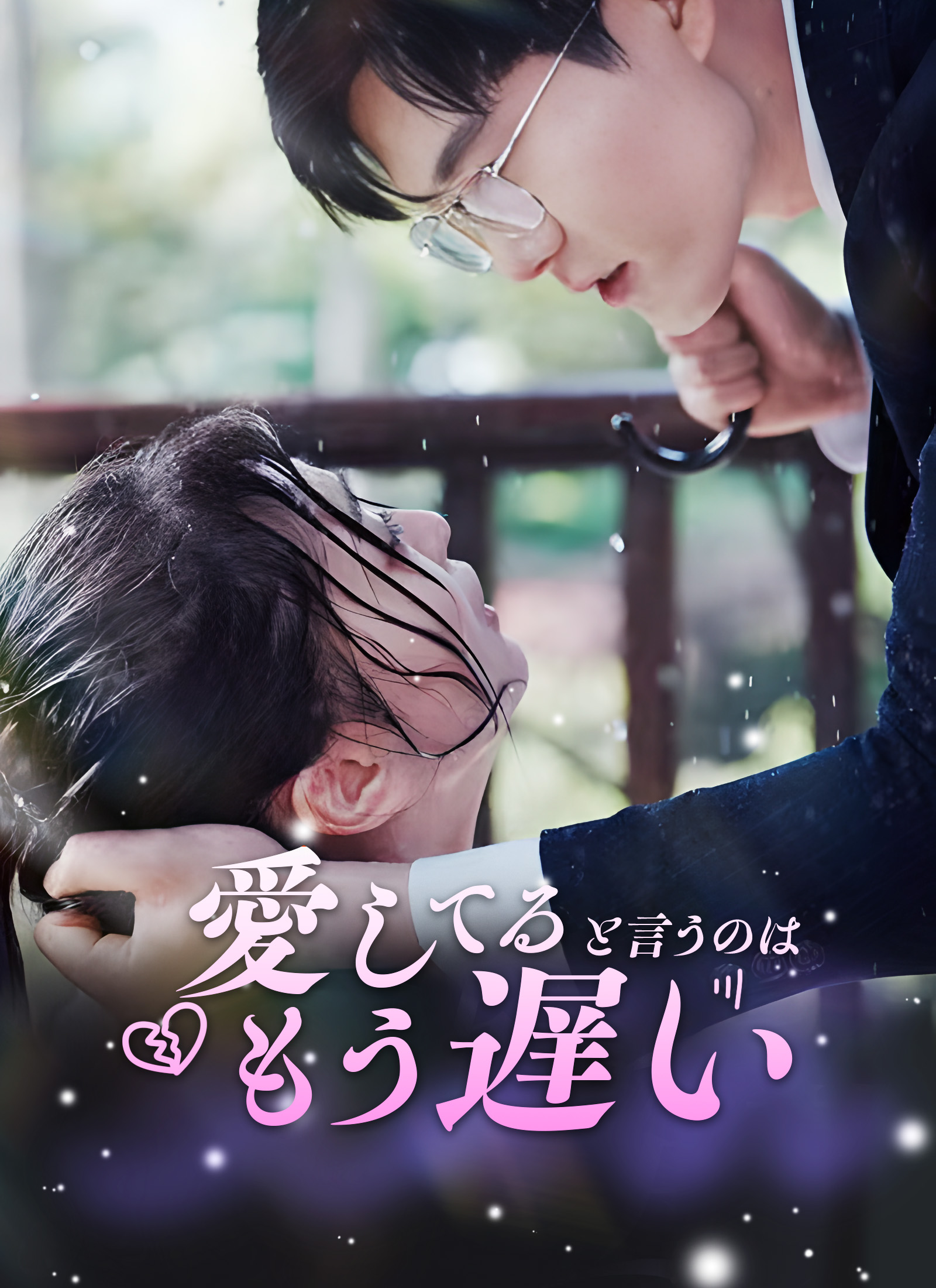 愛してると言うのは、もう遅い