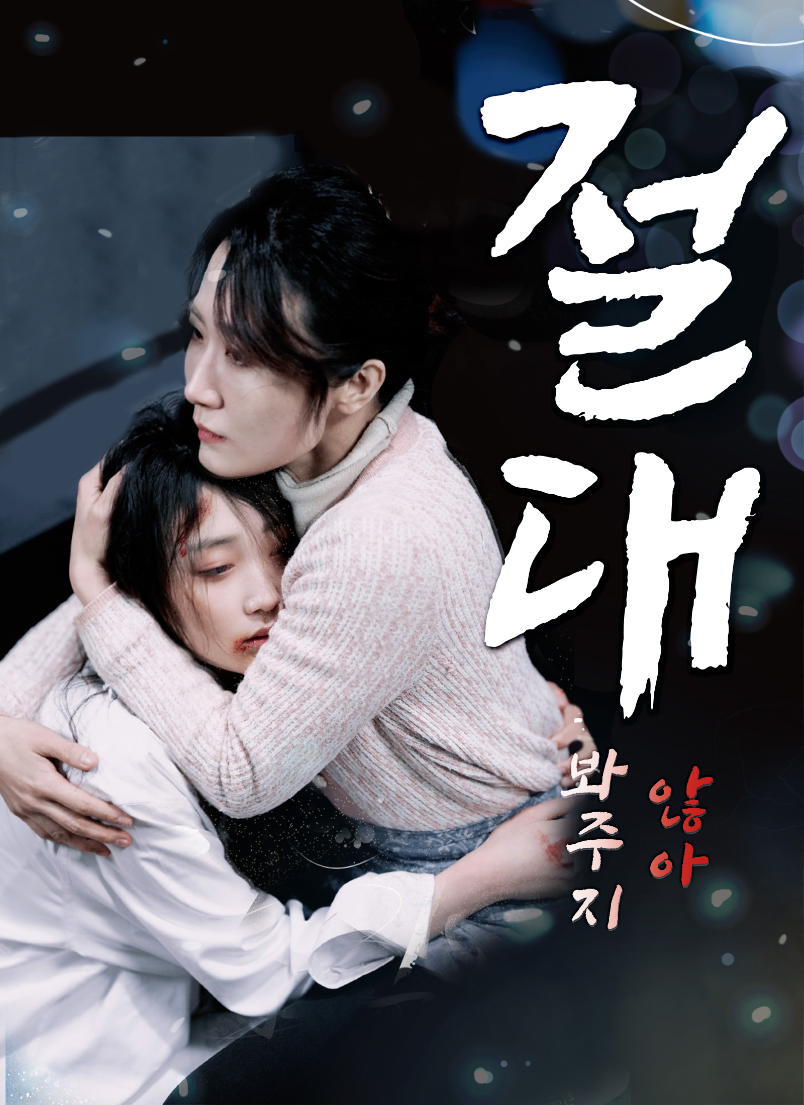 절대 봐주지 않아