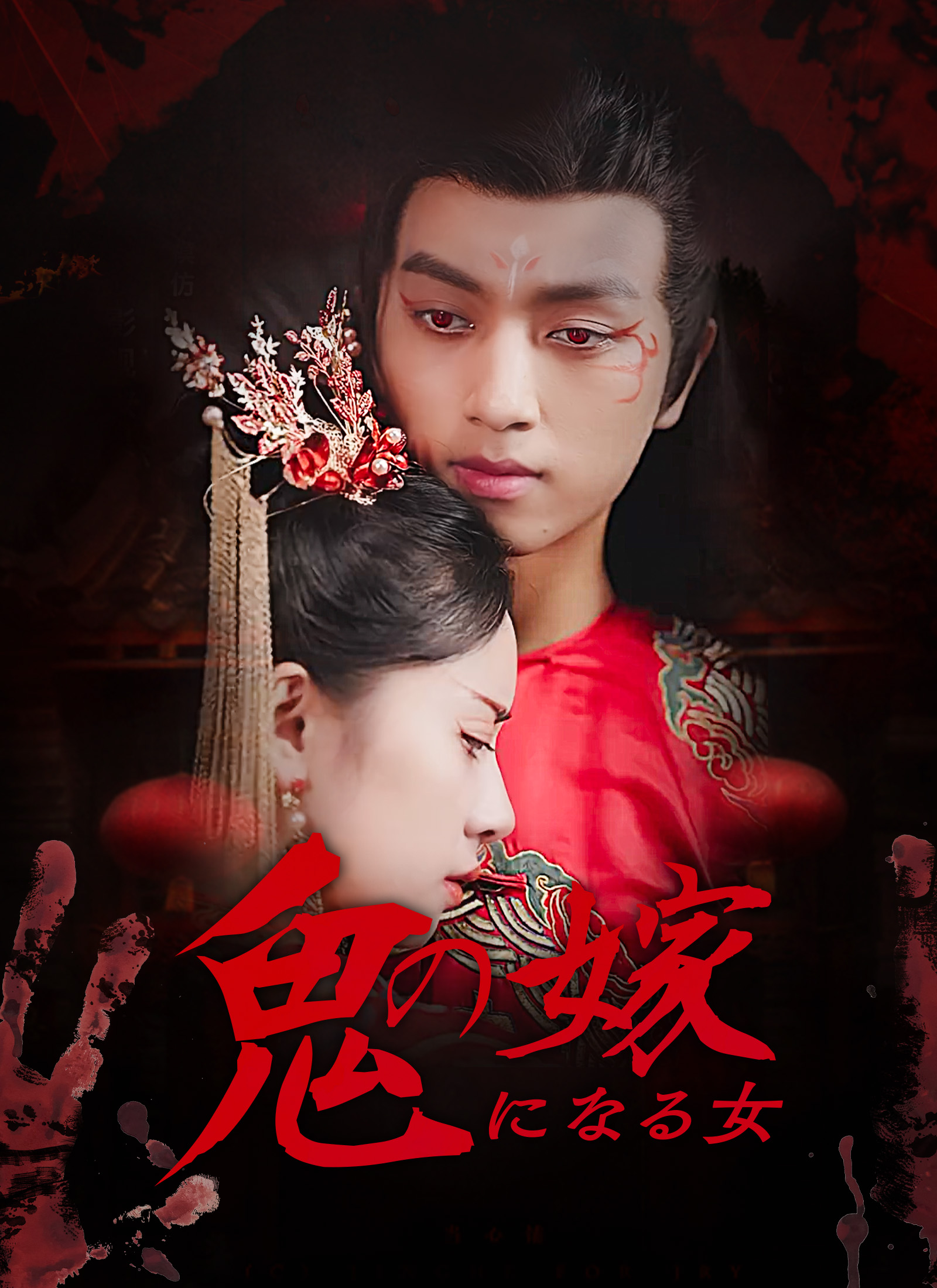 鬼の嫁になる女