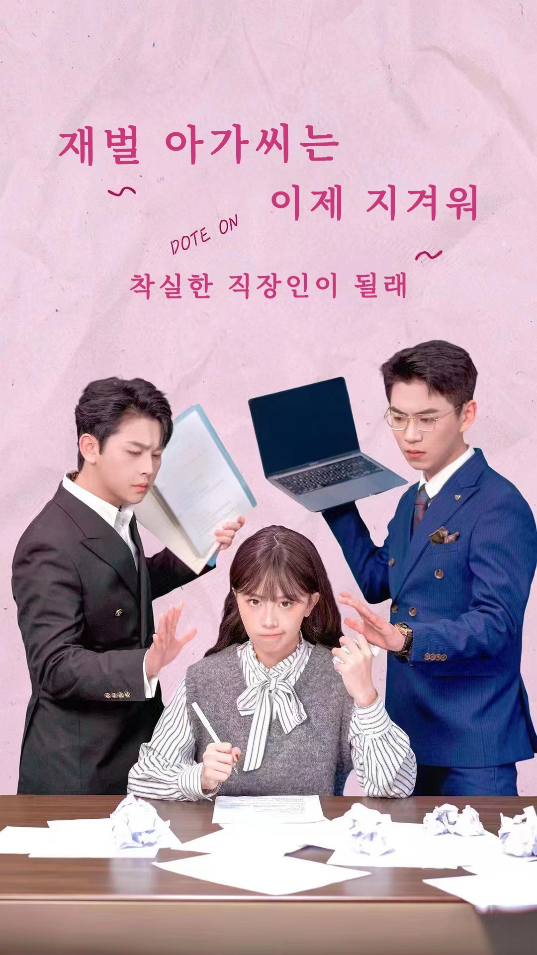 재벌 아가씨는 이제 지겨워，착실한 직장인이 될래