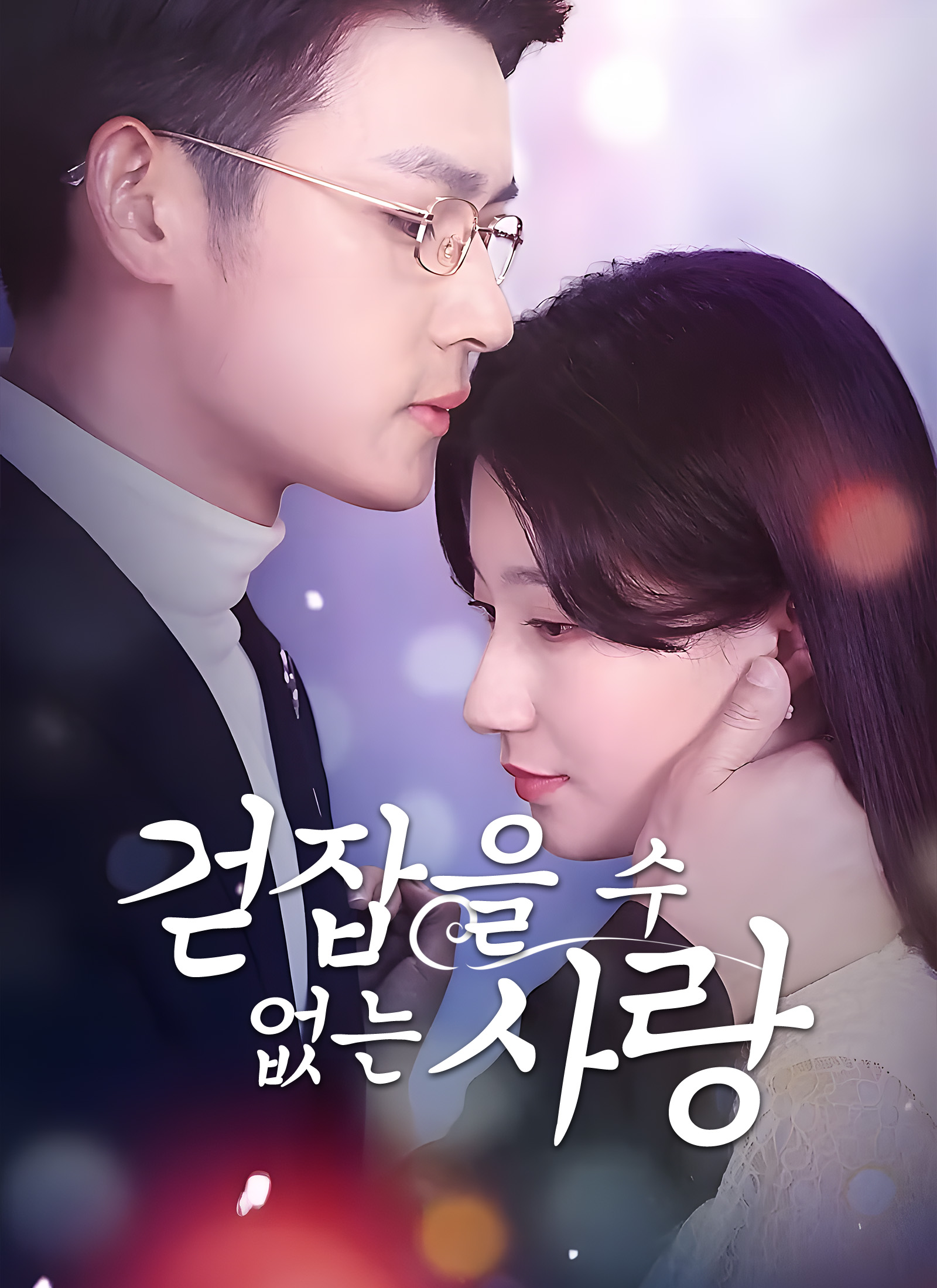 걷잡을 수 없는 사랑