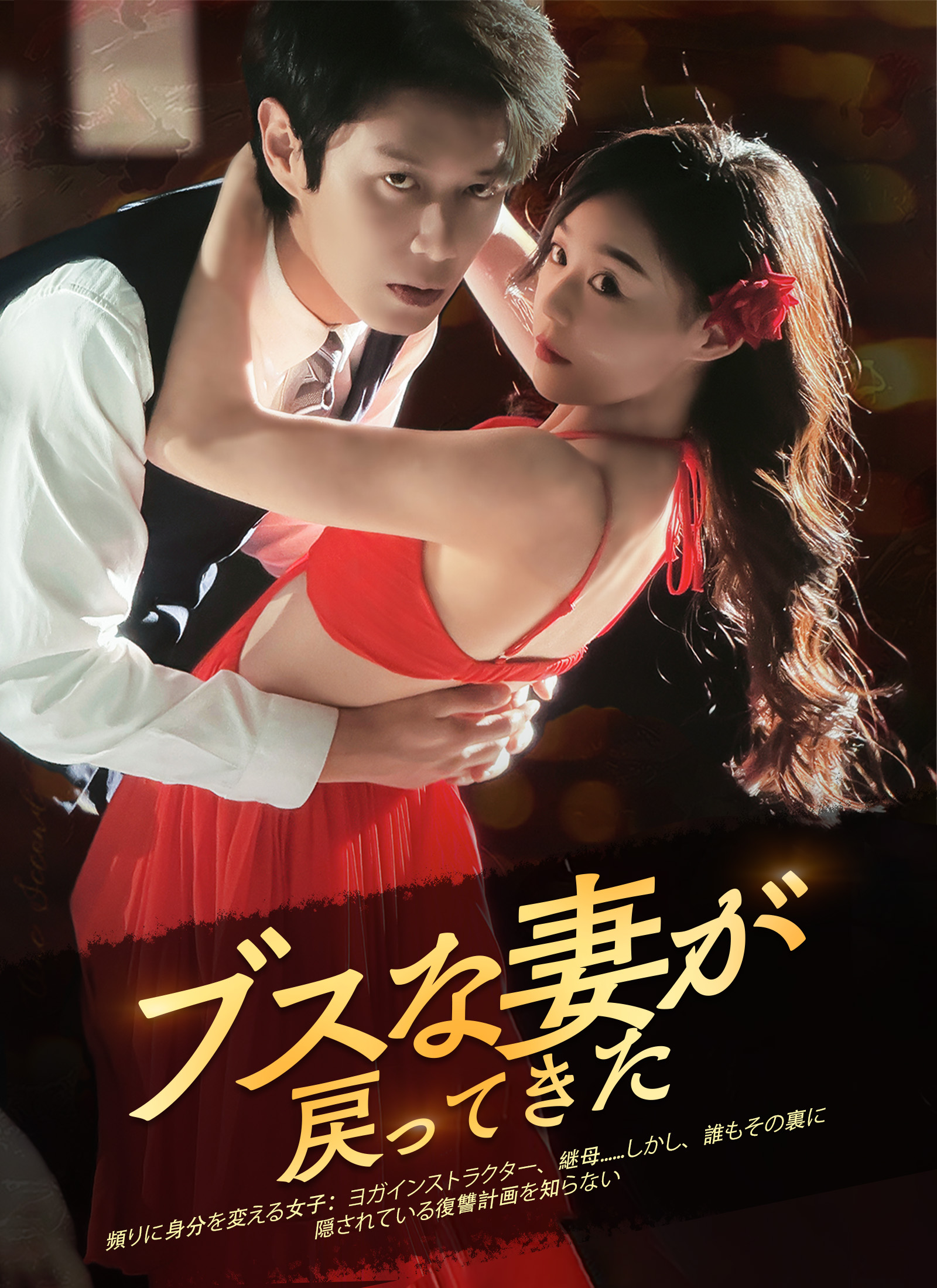 ブスな妻が 戻ってきた