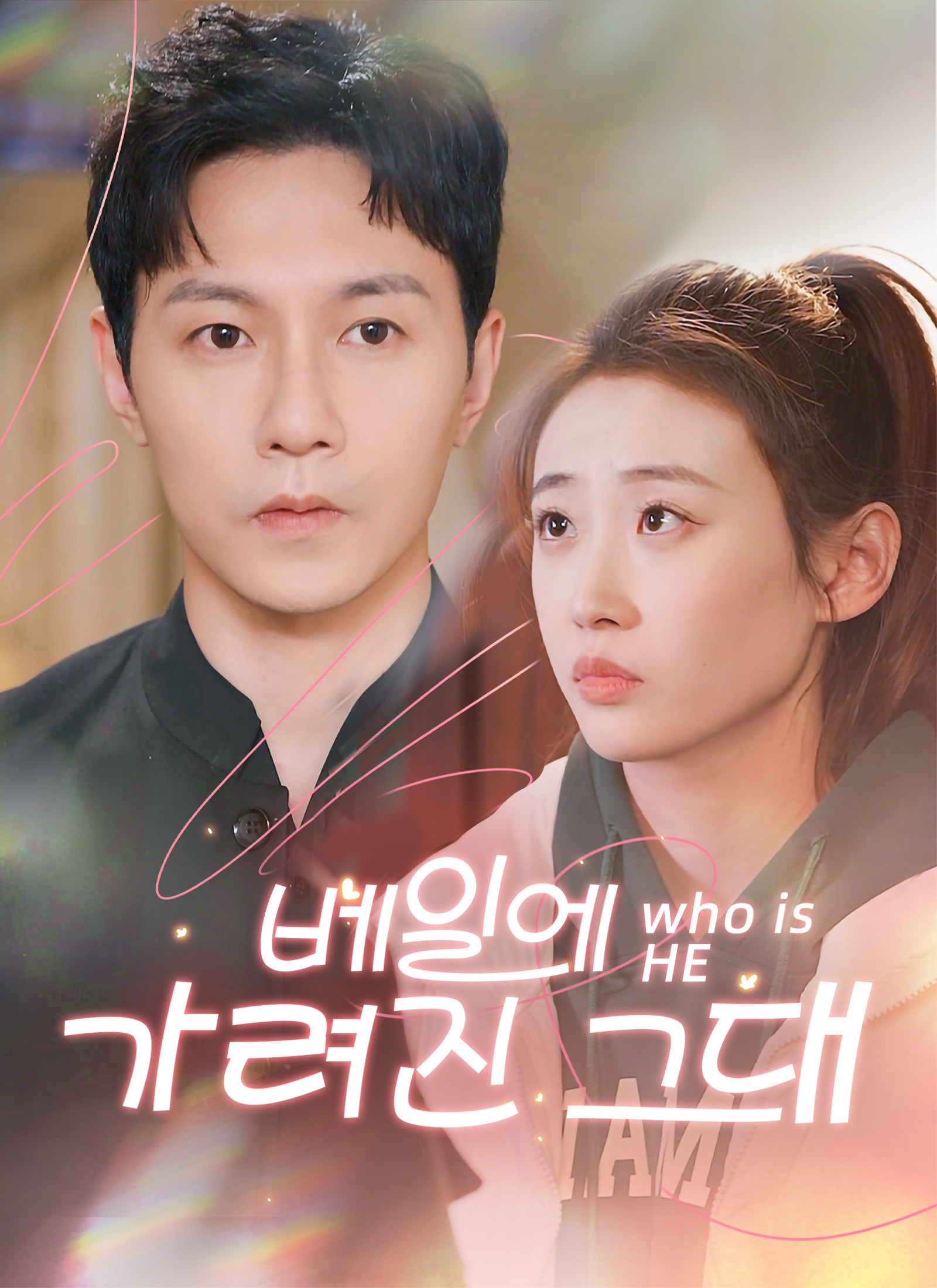 베일에 가려진 그대