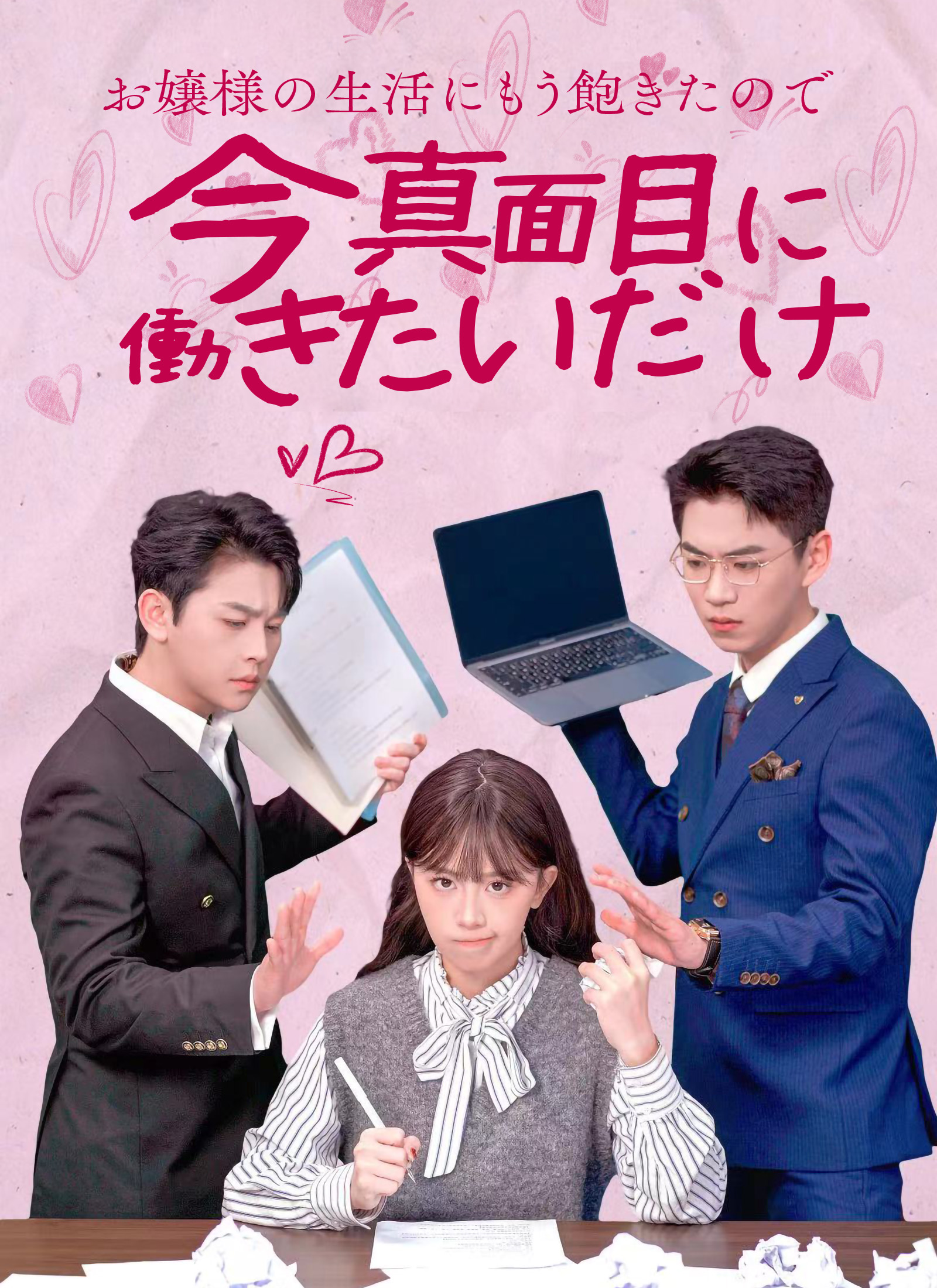 お嬢様の生活にもう飽きたので、今真面目に働きたいだけ
