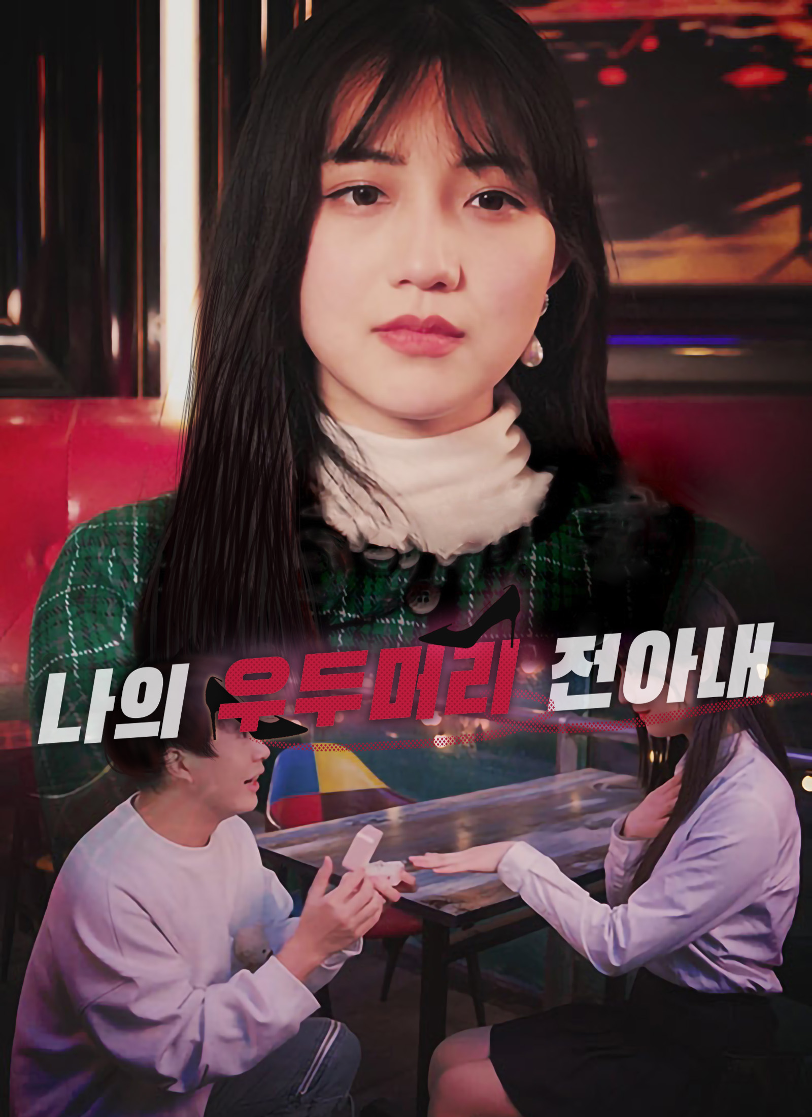 나의 우두머리 전아내