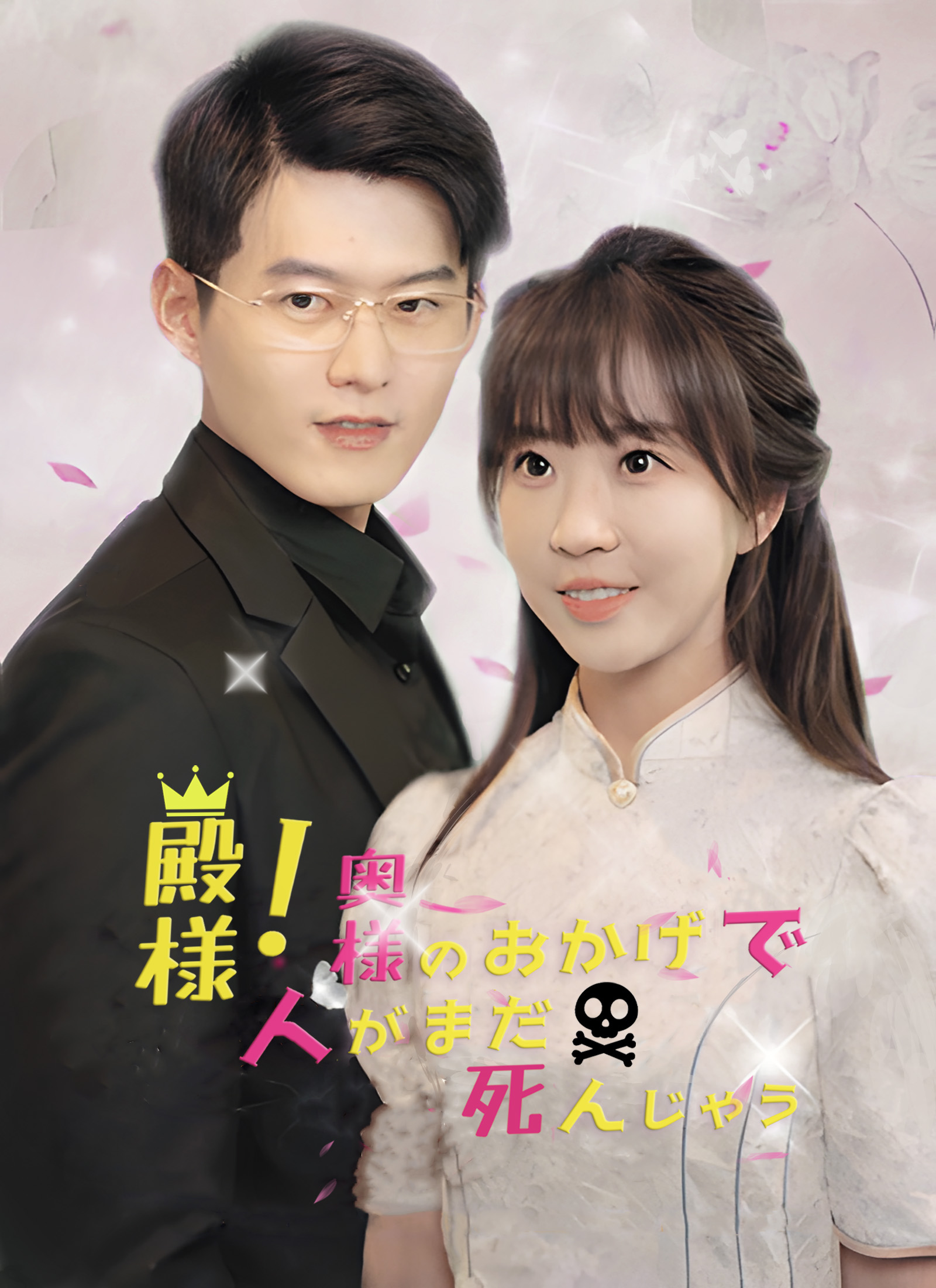 殿様！奥様のおかげで、人がまだ死んじゃう