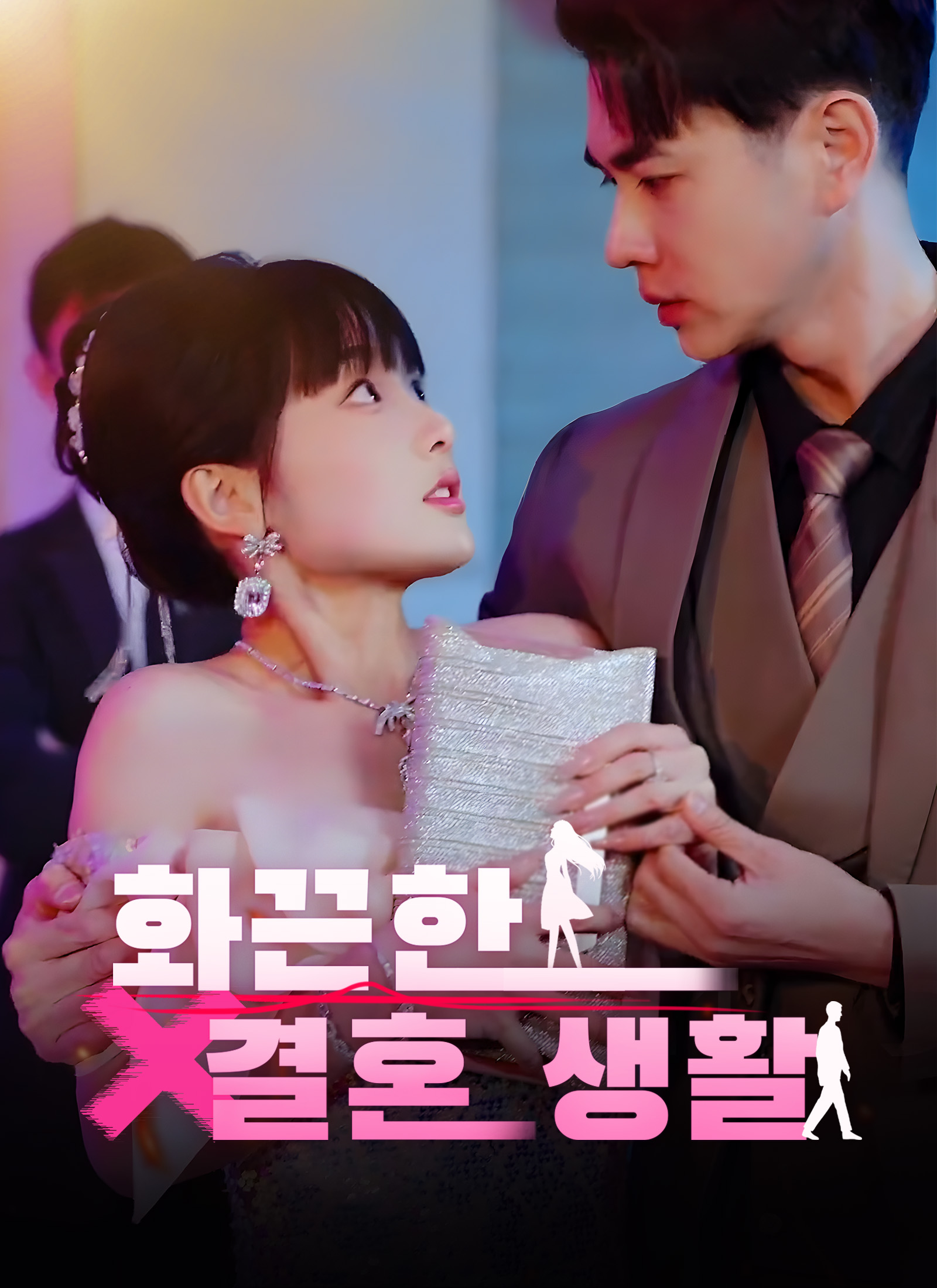 화끈한 결혼 생활