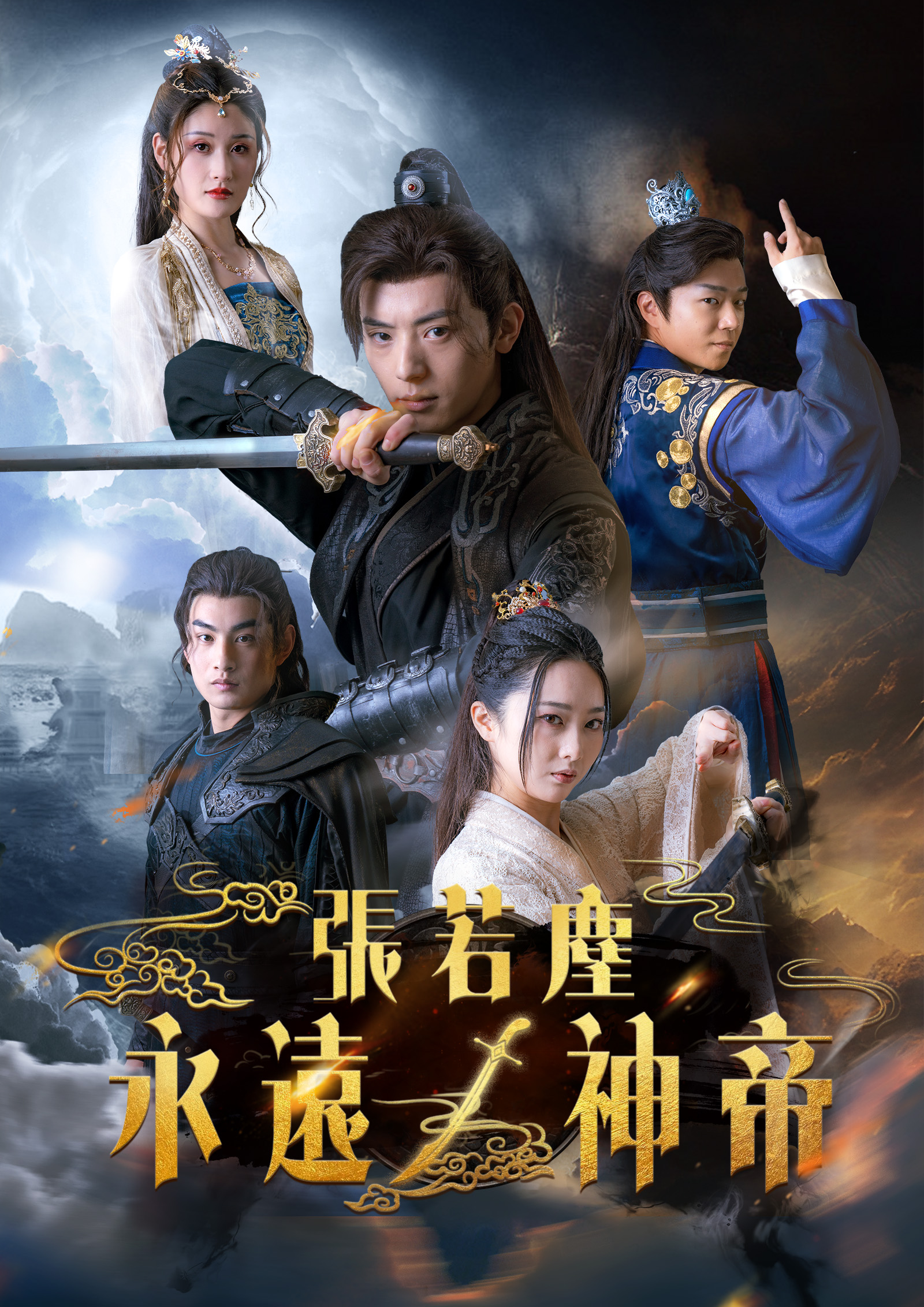 永遠の神帝 張若塵