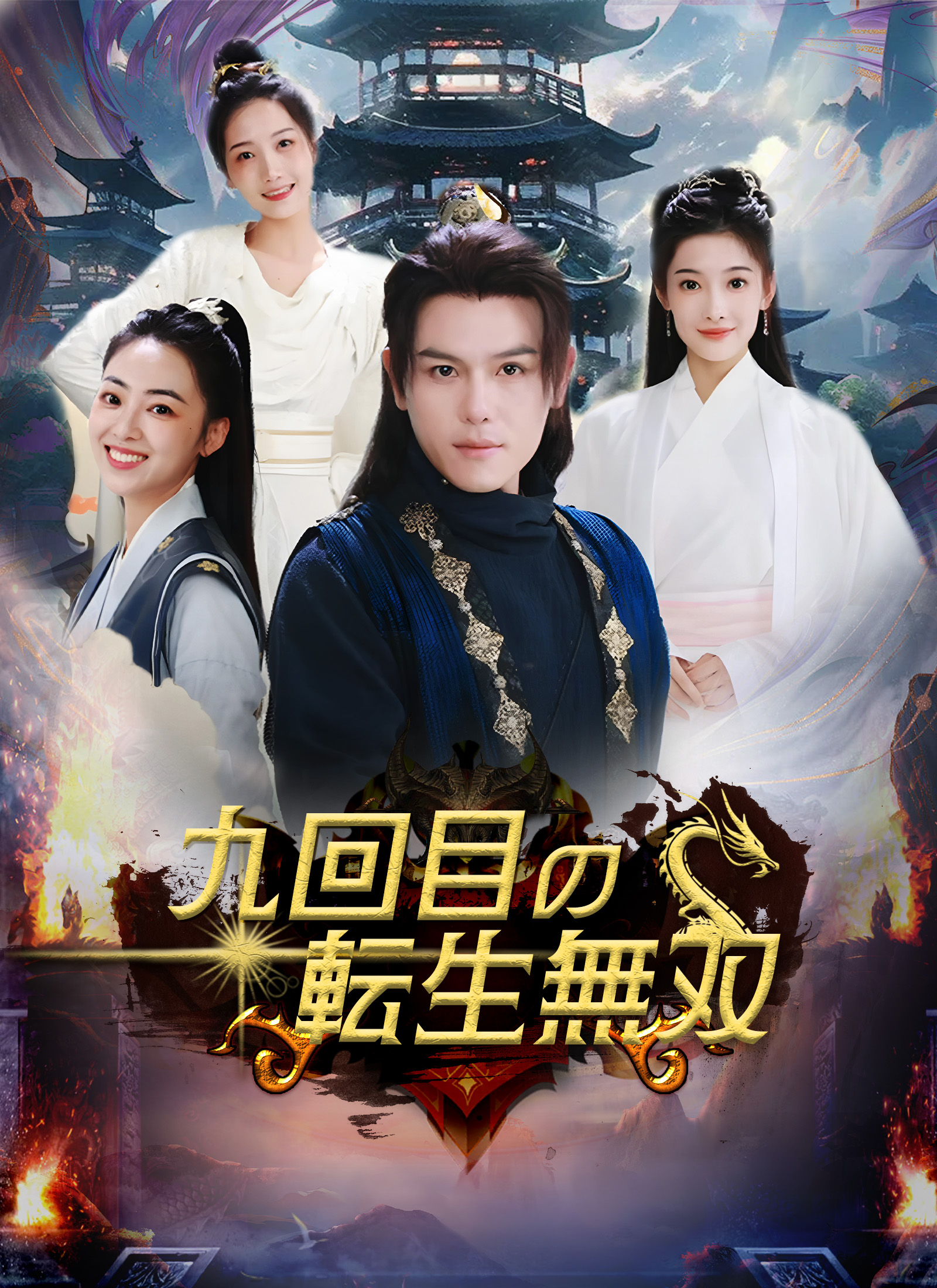 九回目の転生無双