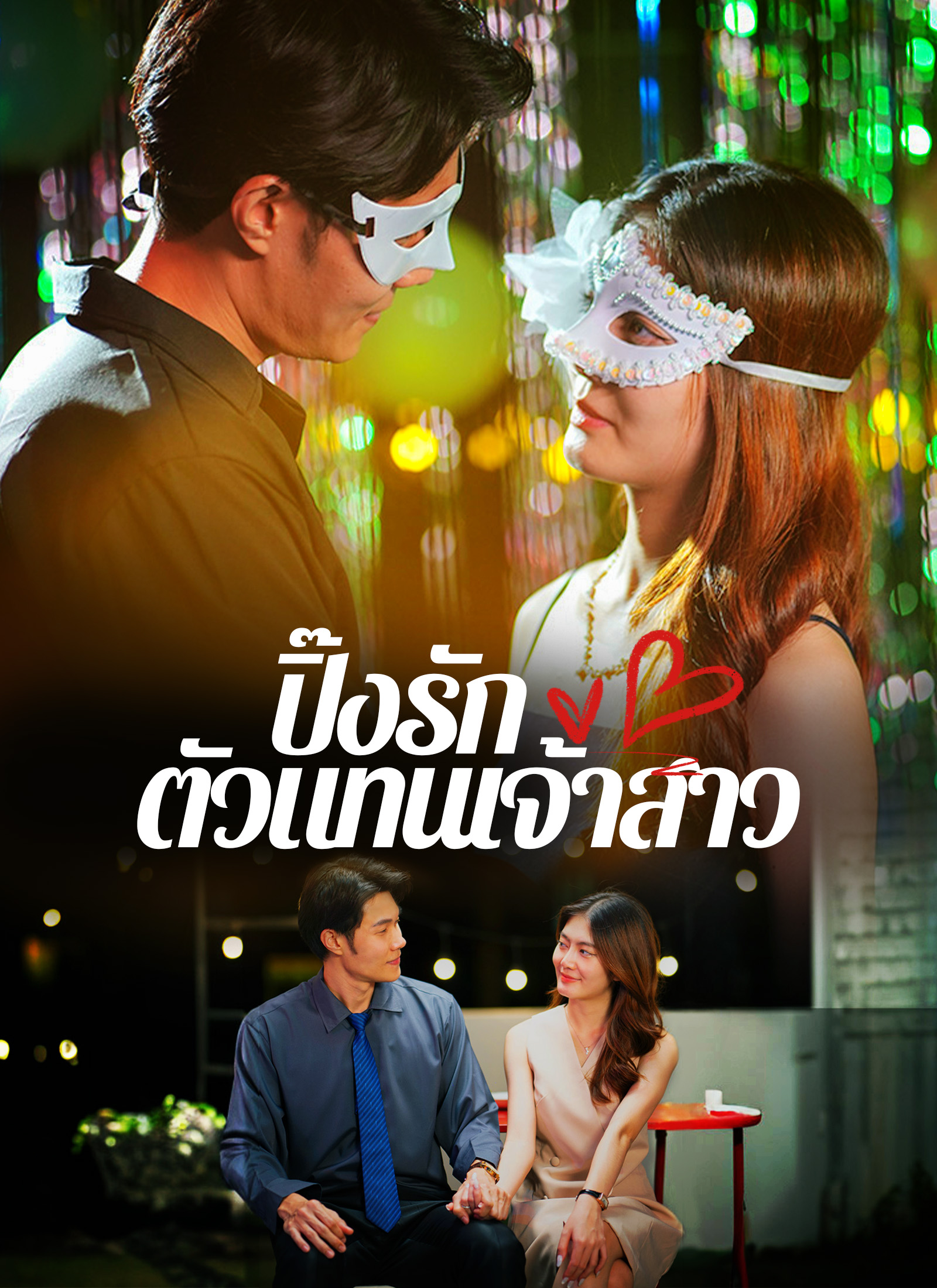 ปิ๊งรัก ตัวแทนเจ้าสาว