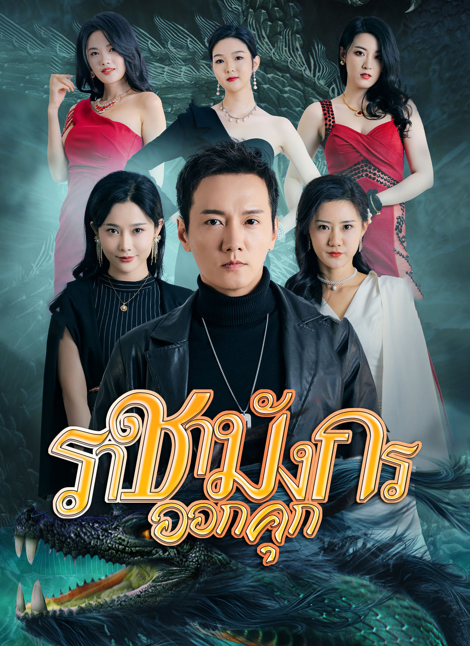 ราชันมังกร