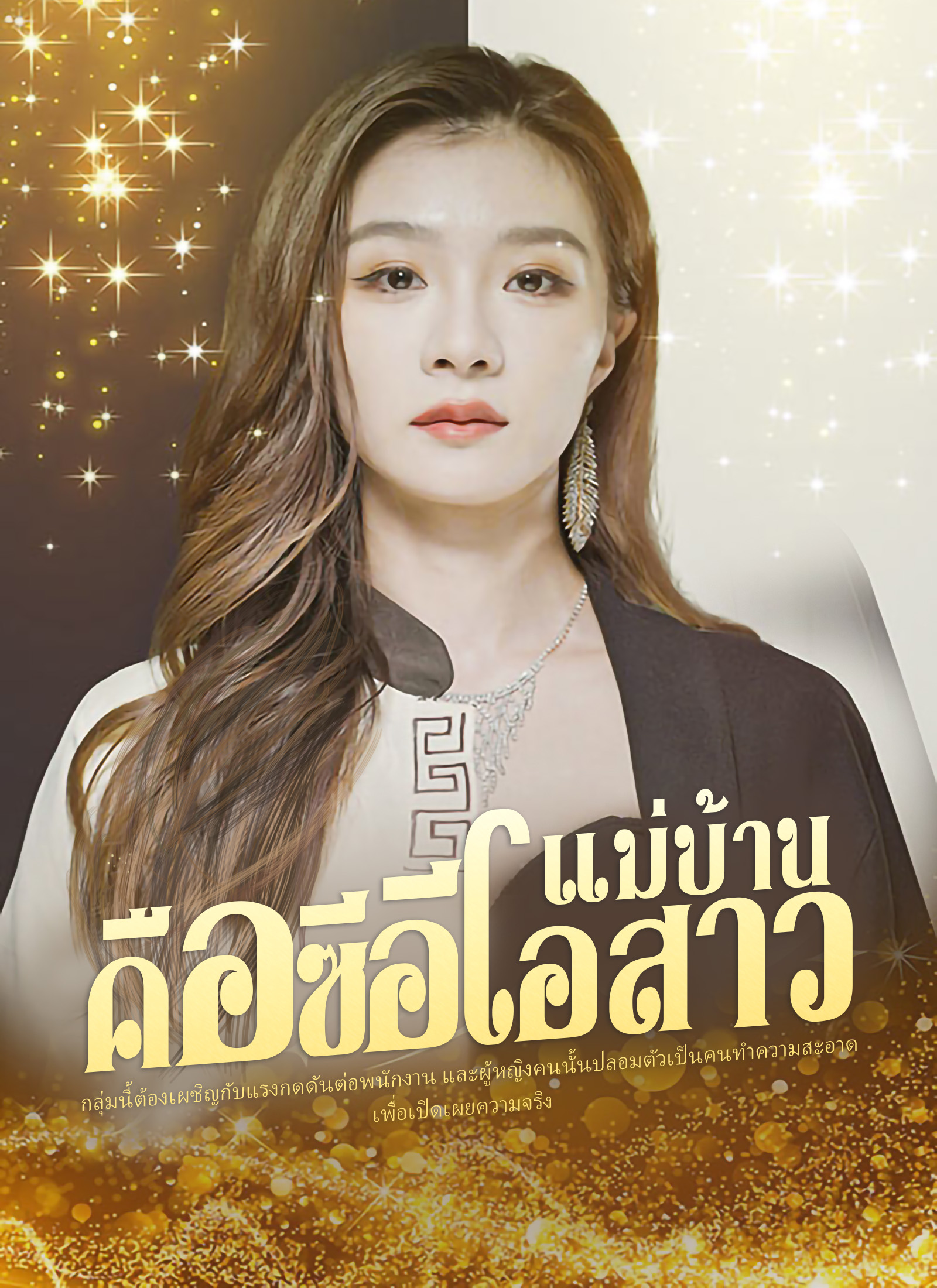 แม่บ้านคือซีอีโอสาว