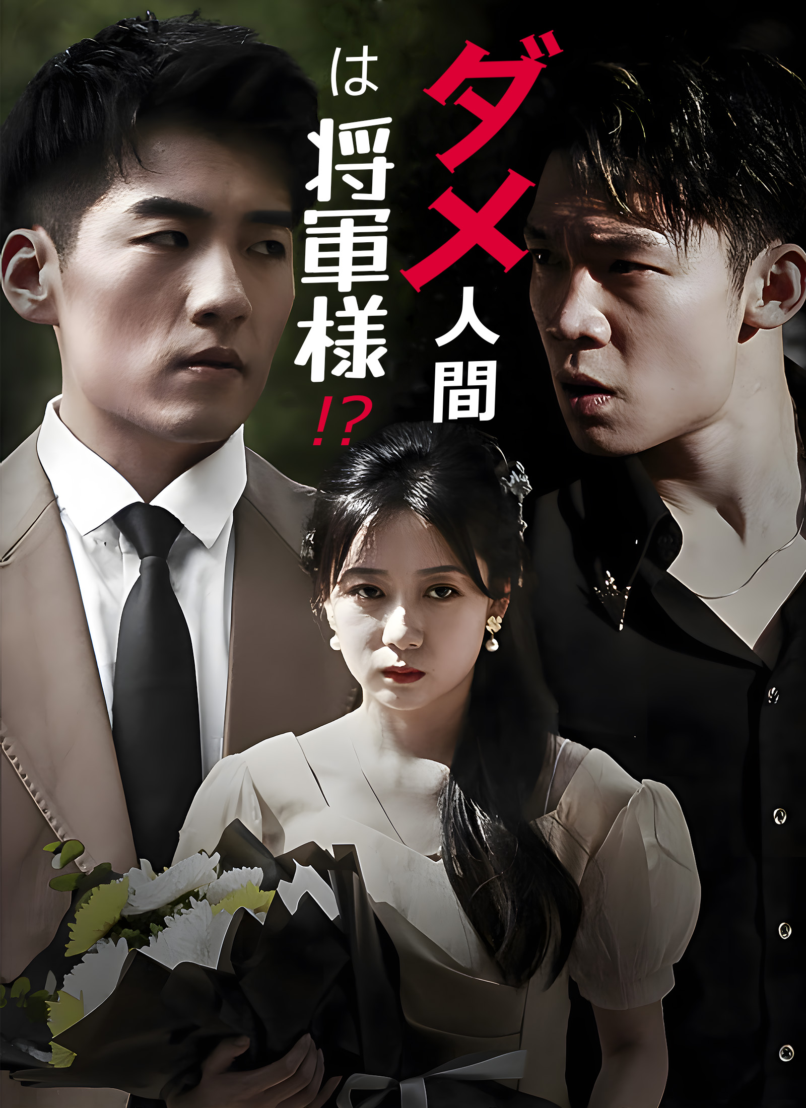 ダメ人間は将軍様 !?