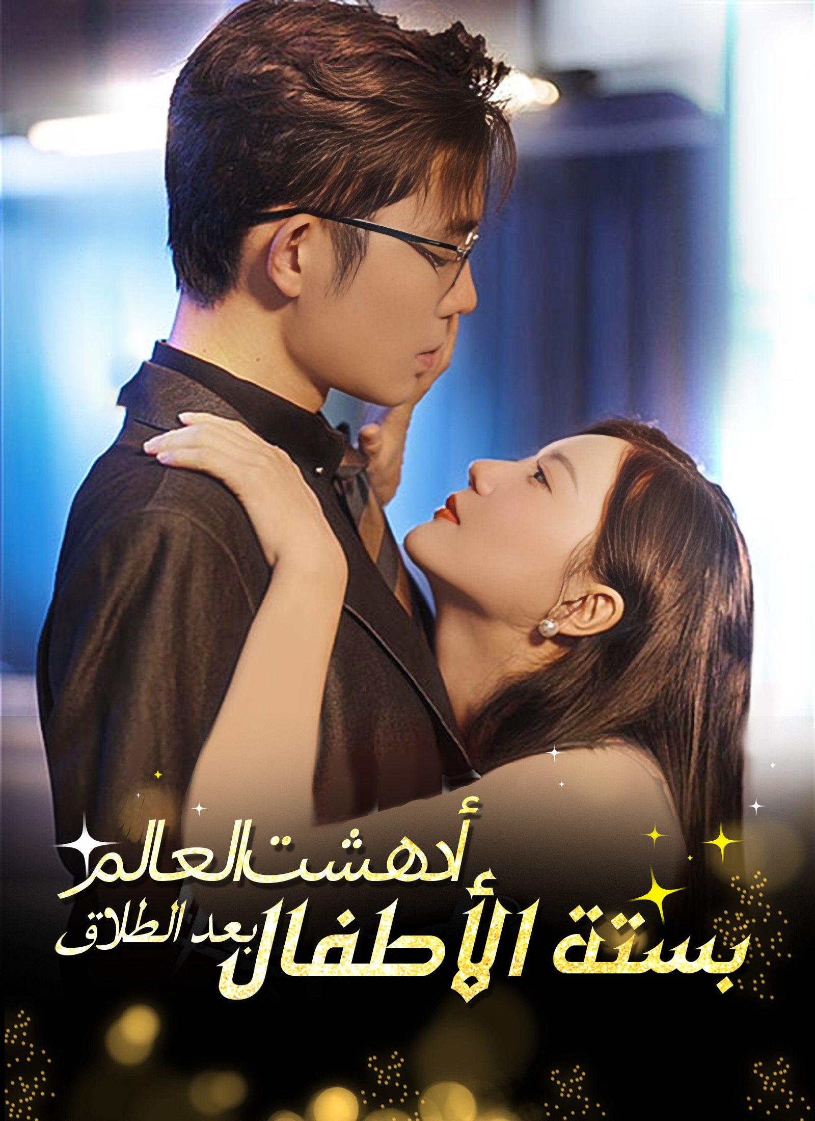 أدهشت العالم بستة الأطفال بعد الطلاق