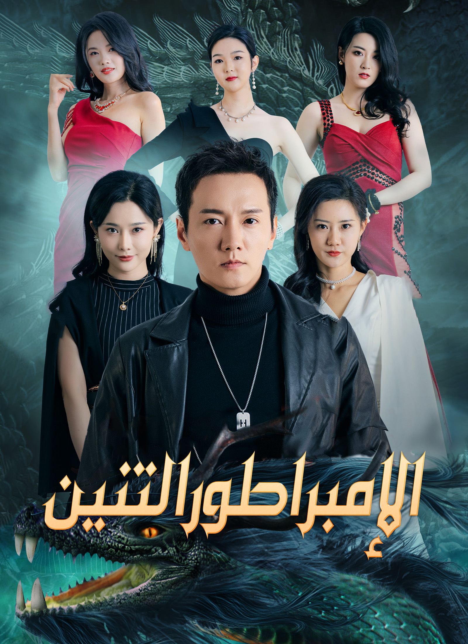 الإمبراطور التنين