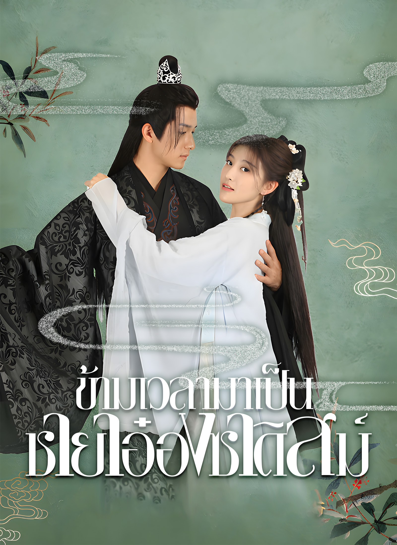 ข้ามเวลามาเป็นชายาอ๋องซาดิสม์