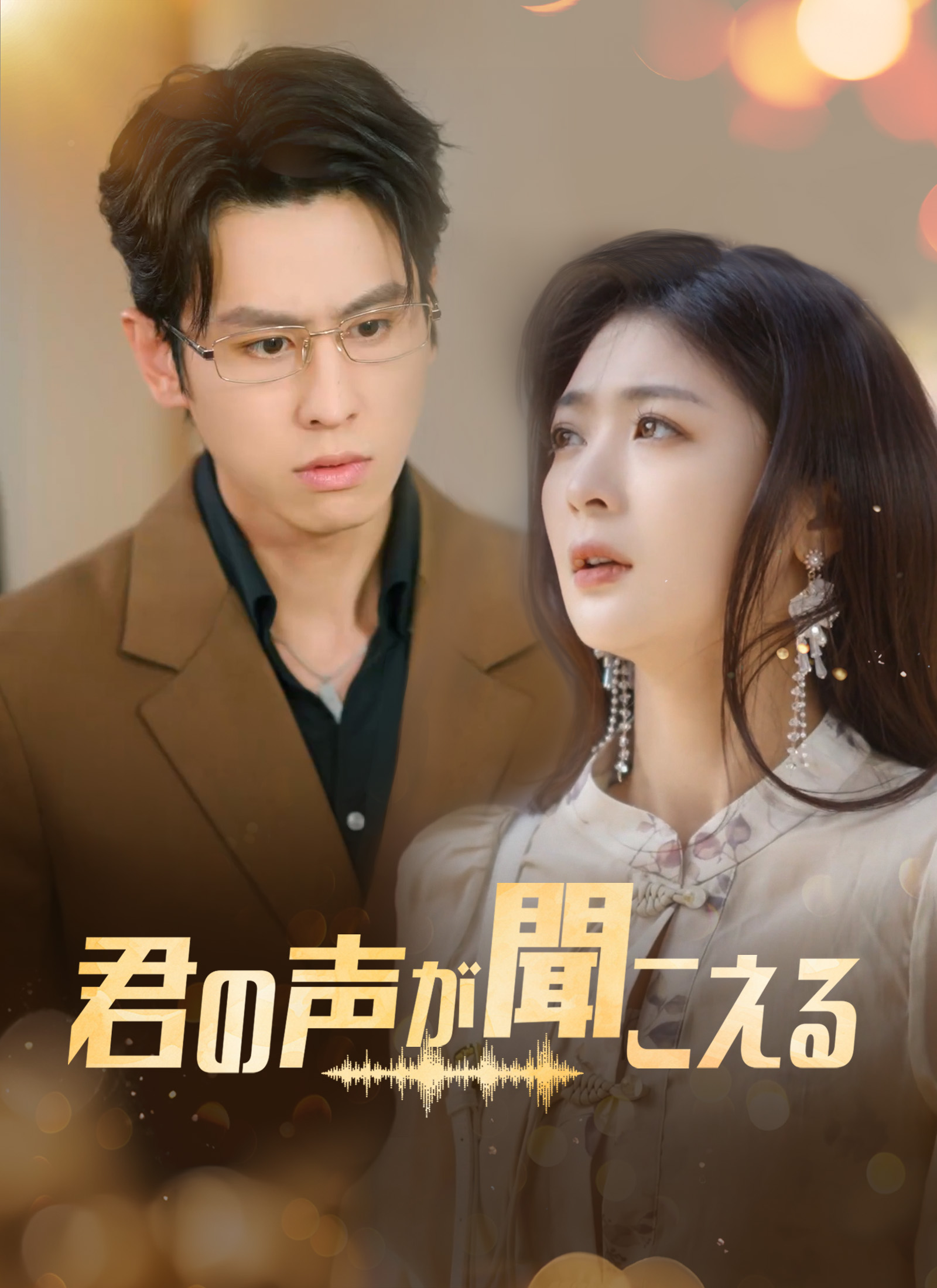 君の声が聞こえる