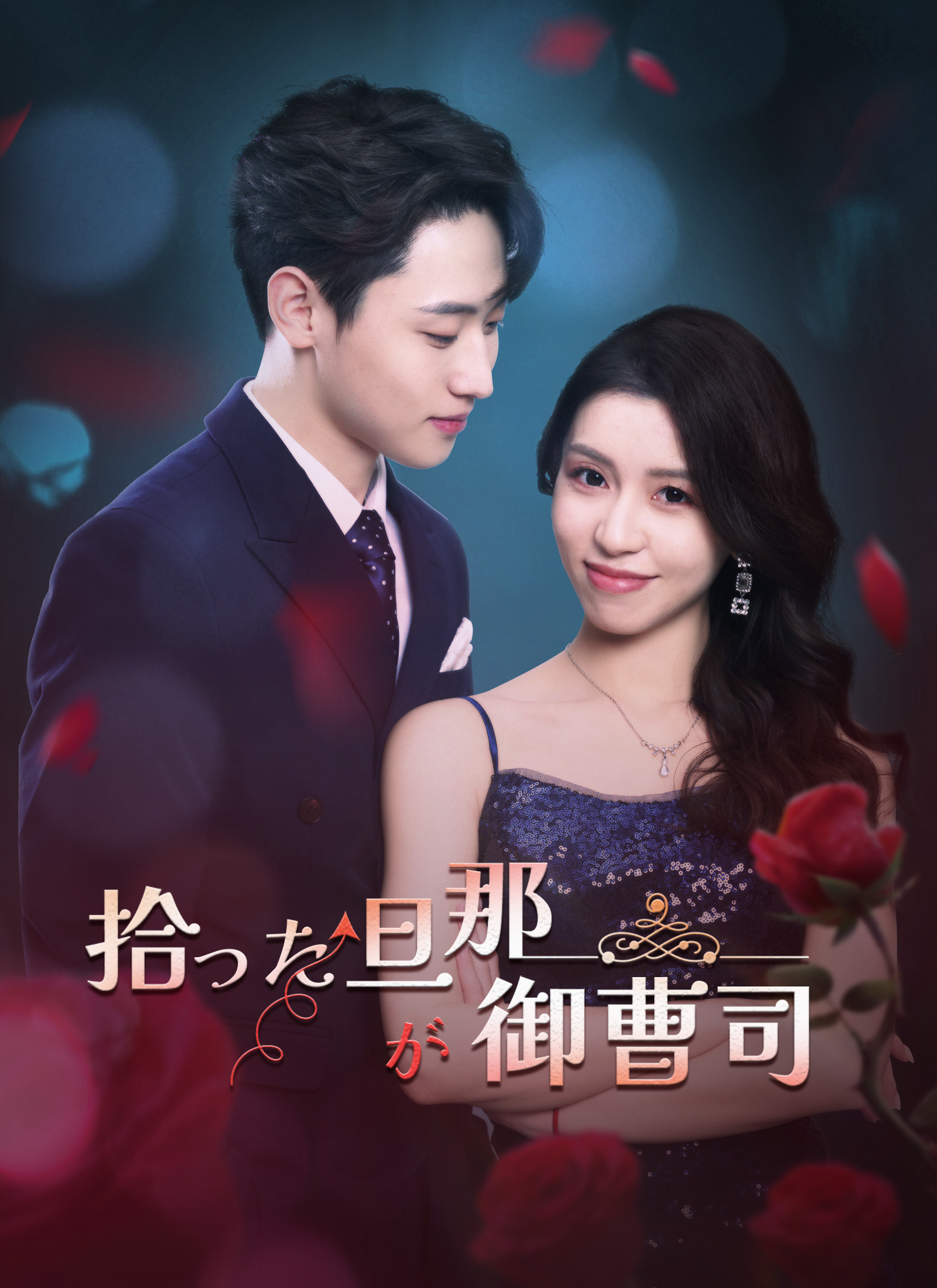 拾った旦那が御曹司