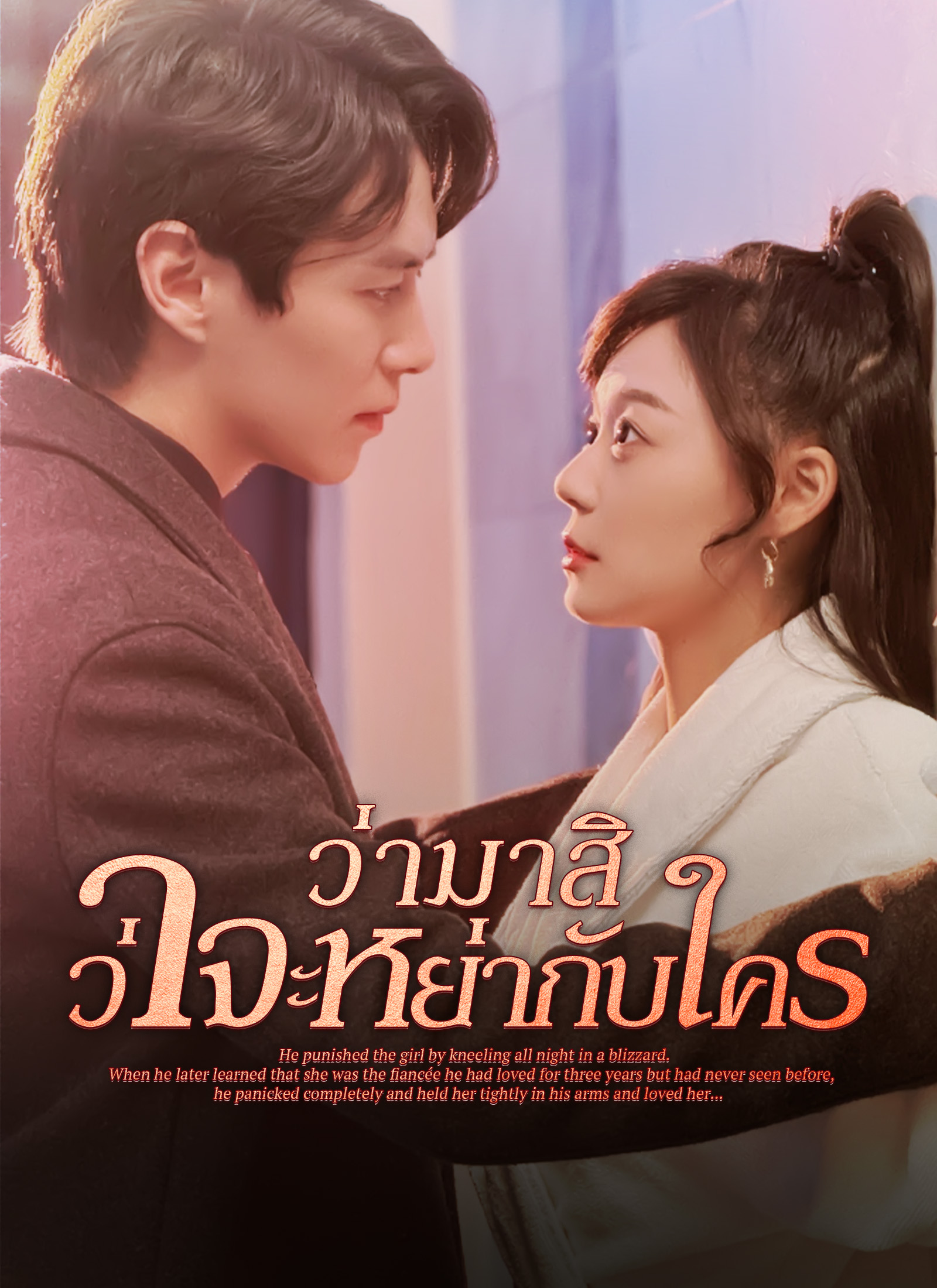 ว่ามาสิ ว่าจะหย่ากับใคร