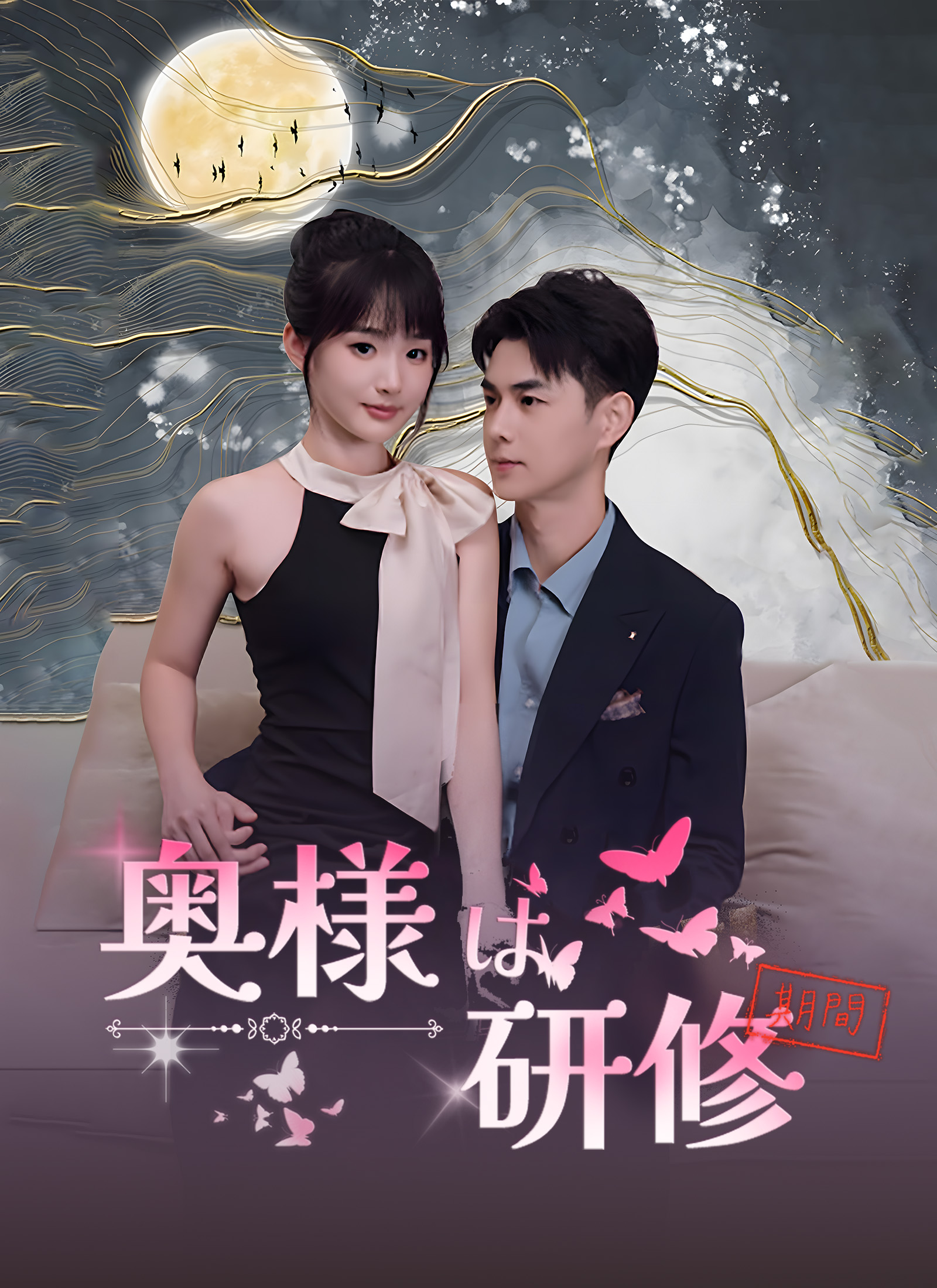 奥様は研修期間