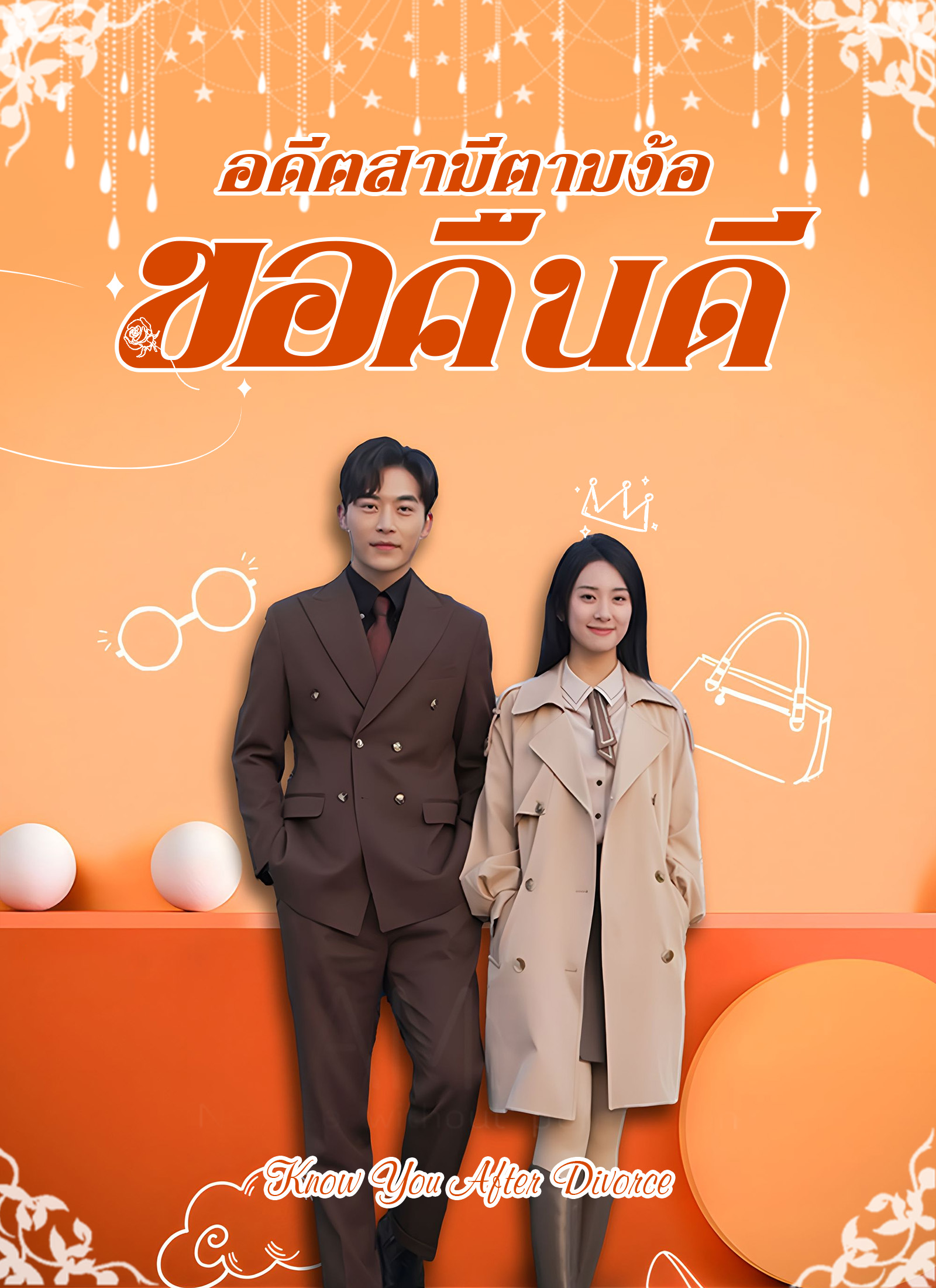 อดีตสามีตามง้อขอคืนดี