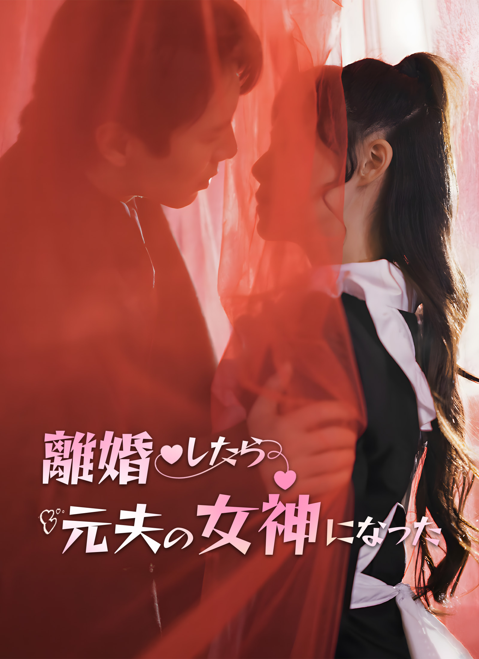 離婚したら元夫の女神になった