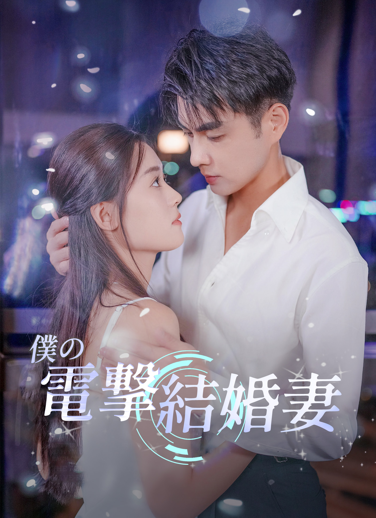 僕の電撃結婚妻