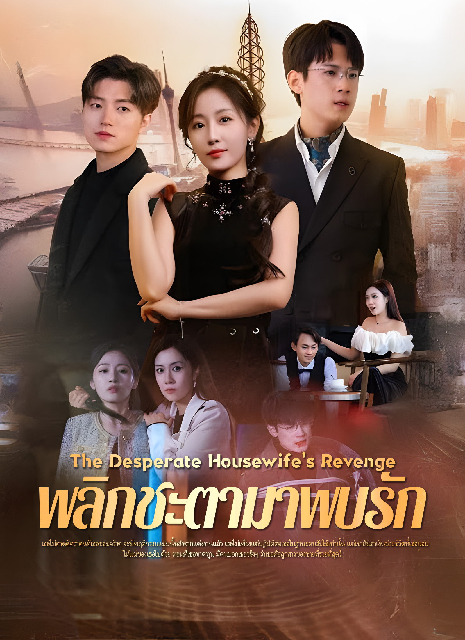 พลิกชะตามาพบรัก