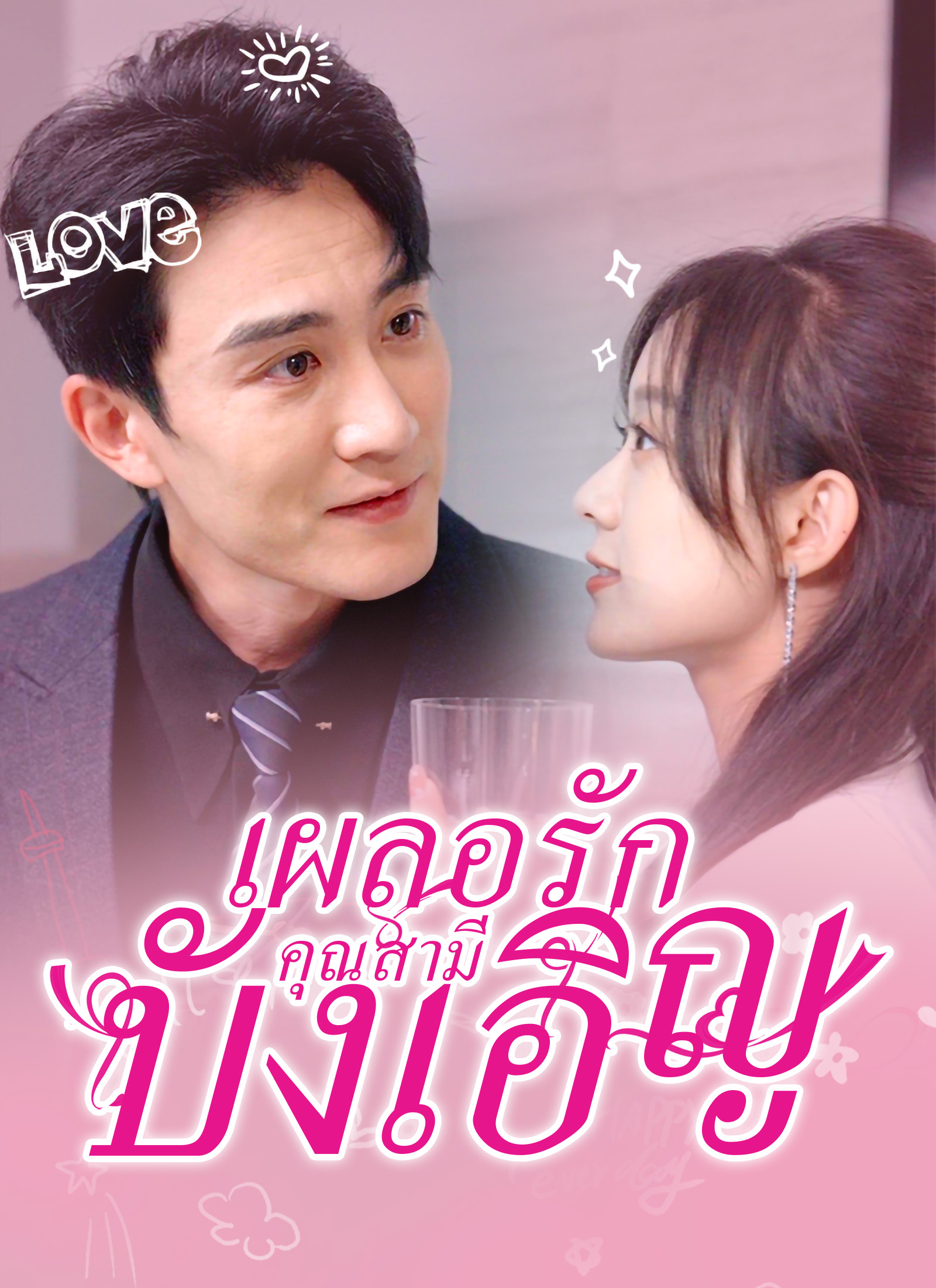 เผลอรักคุณสามีบังเอิญ