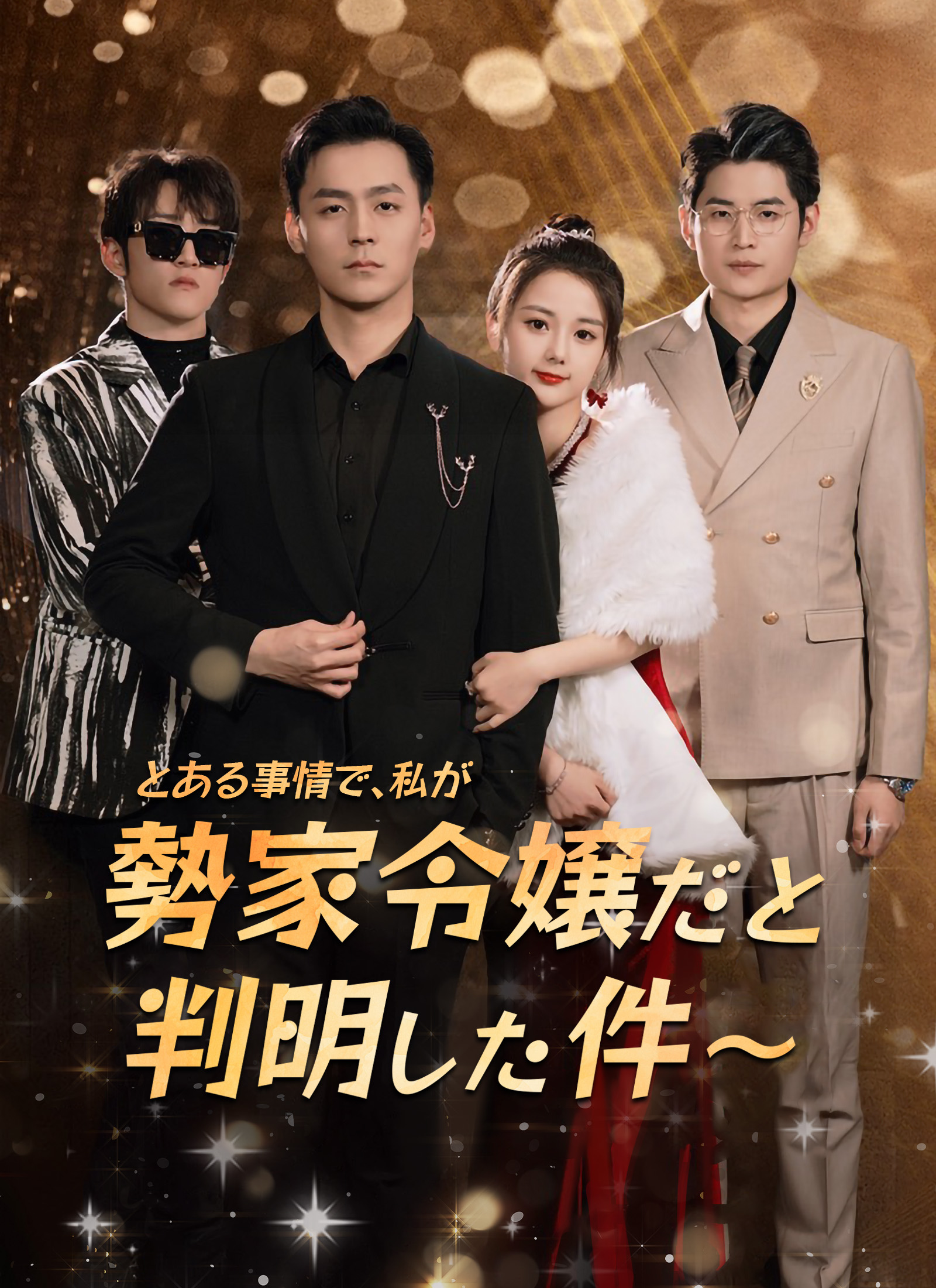 とある事情で、私が勢家令嬢だと判明した件～