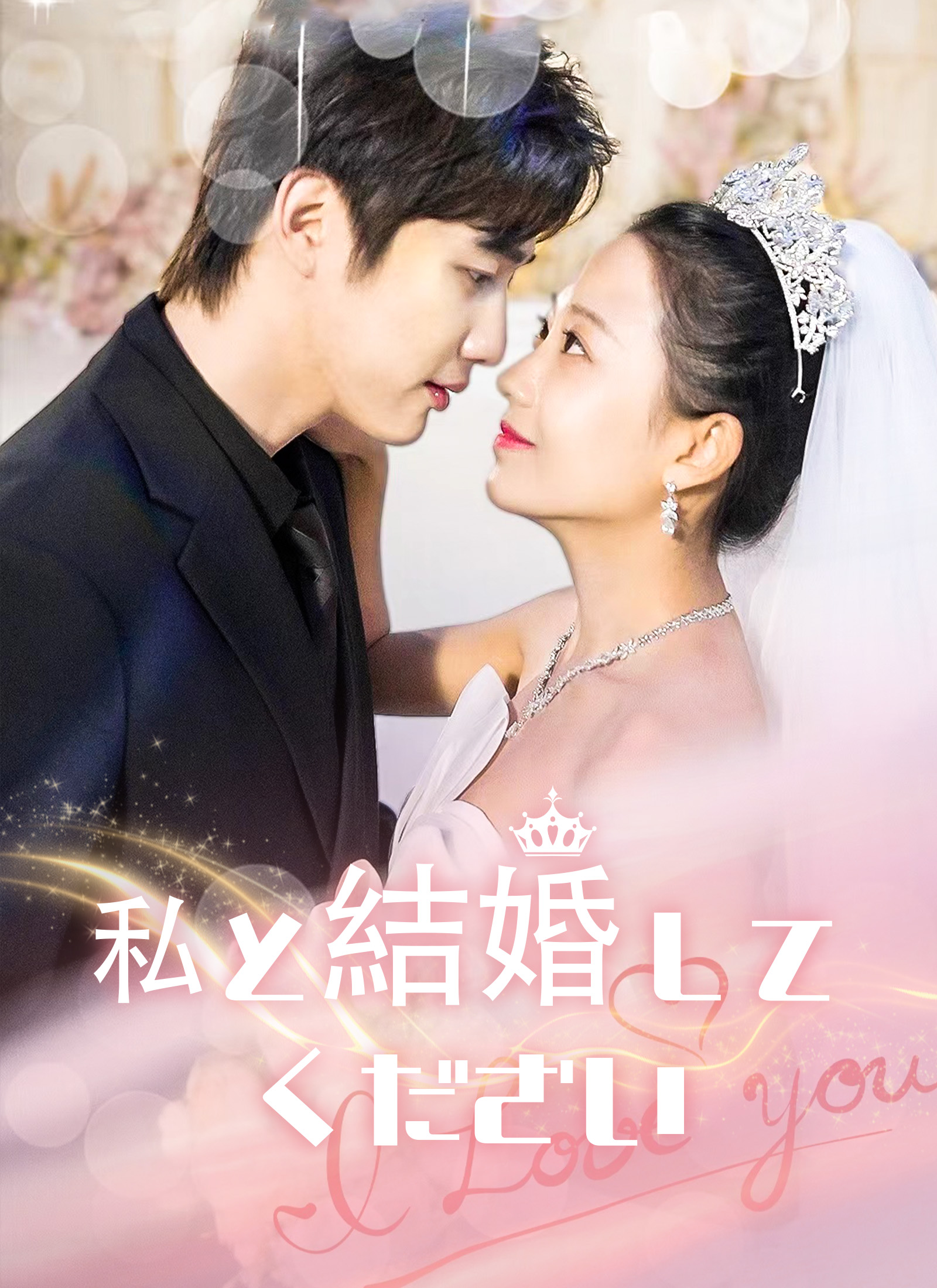 私と結婚してください