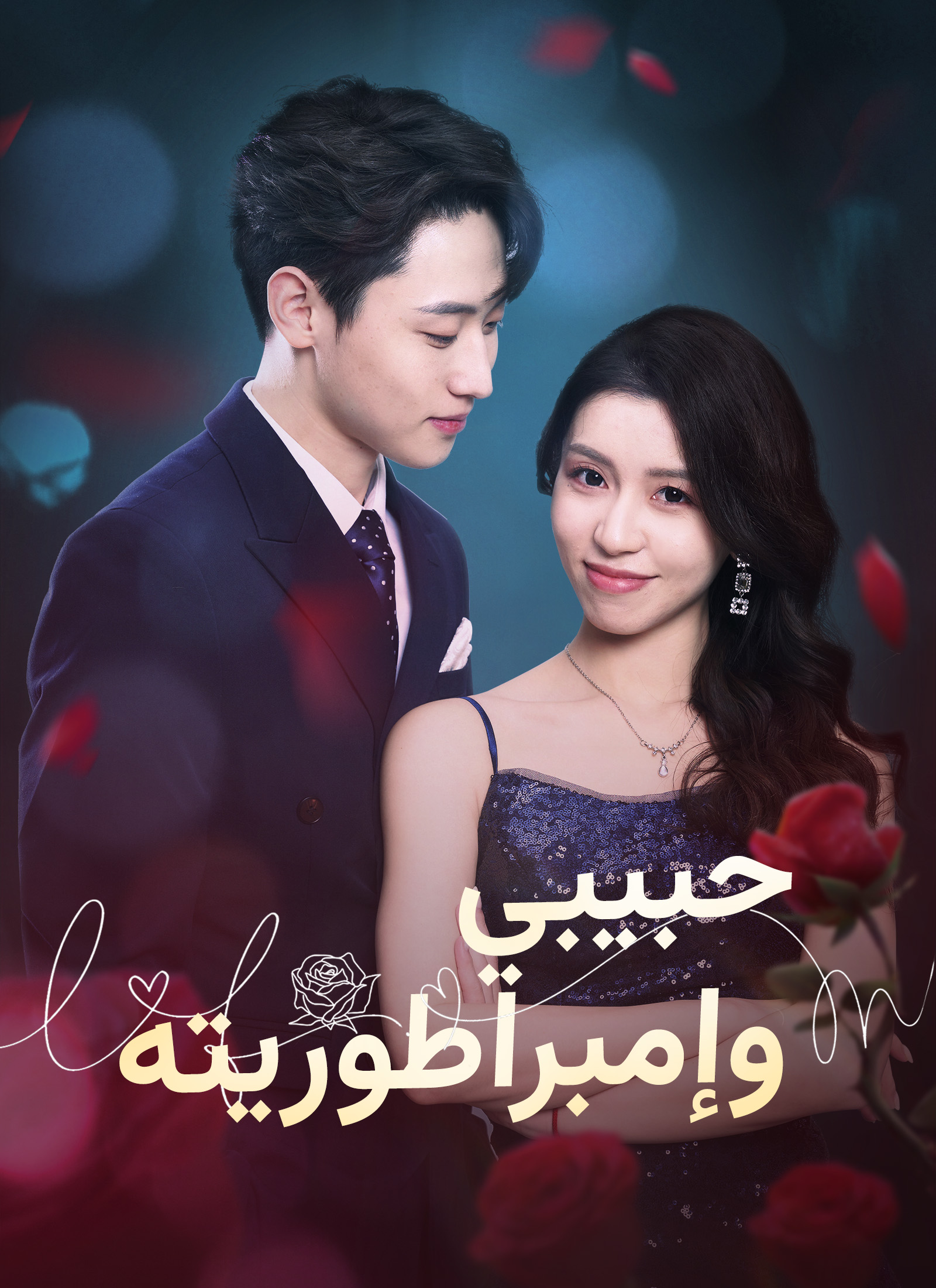 حبيبي وإمبراطوريته