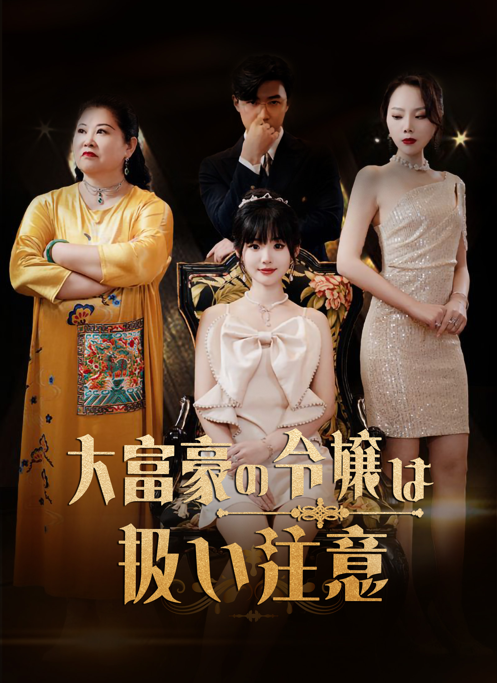 大富豪の令嬢は扱い注意