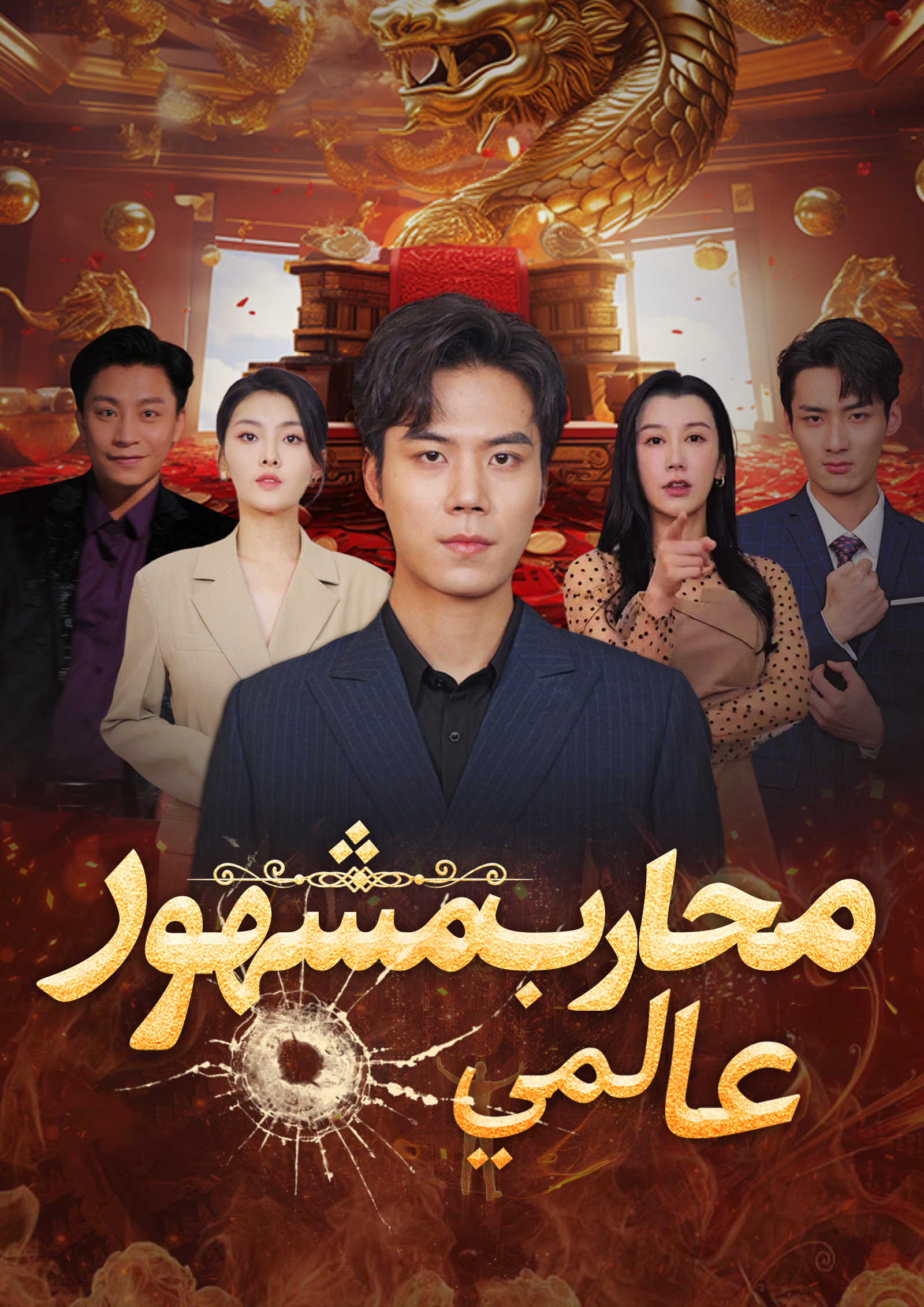 محارب مشهور عالمي