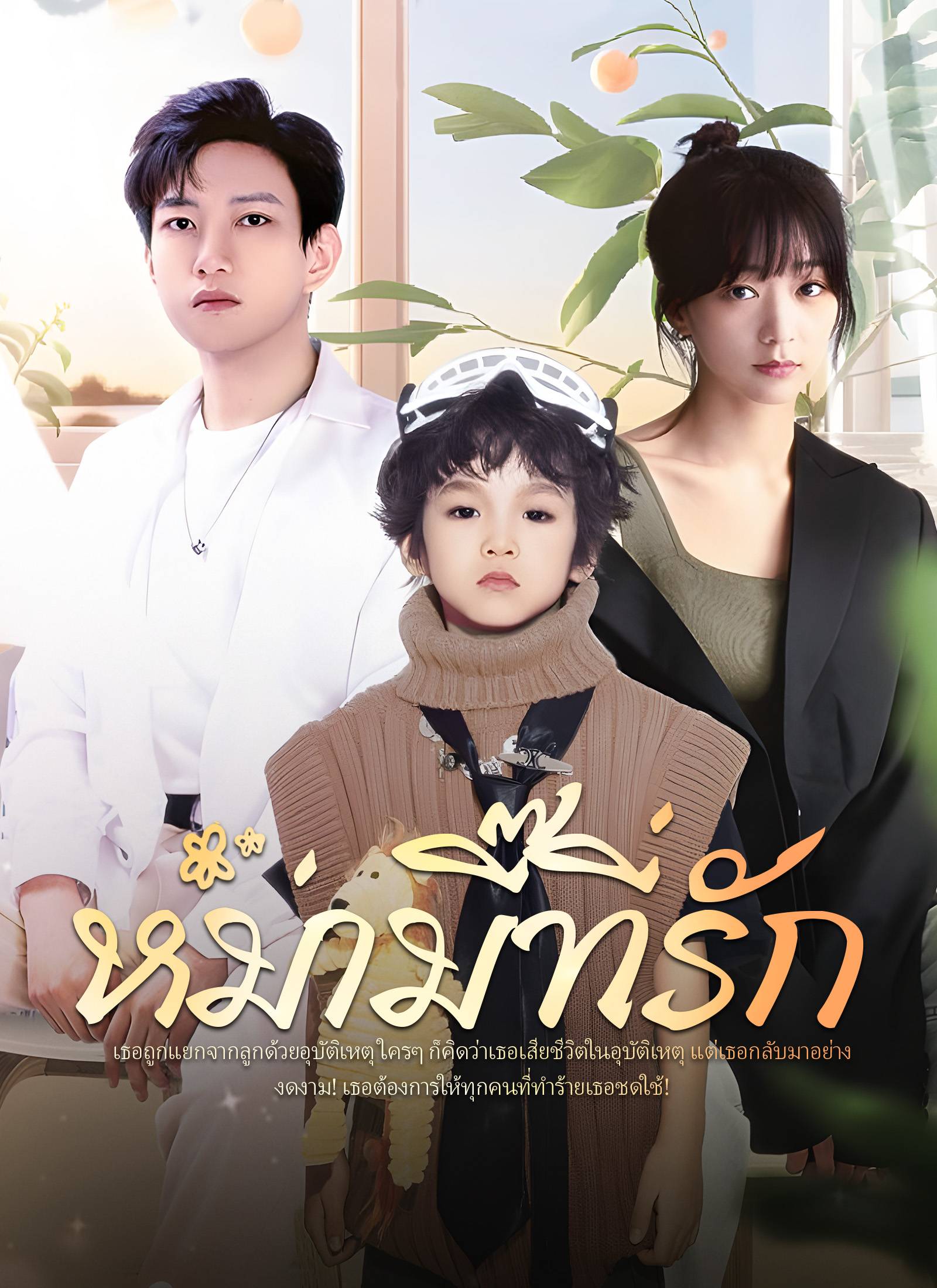 หม่ามี๊ที่รัก