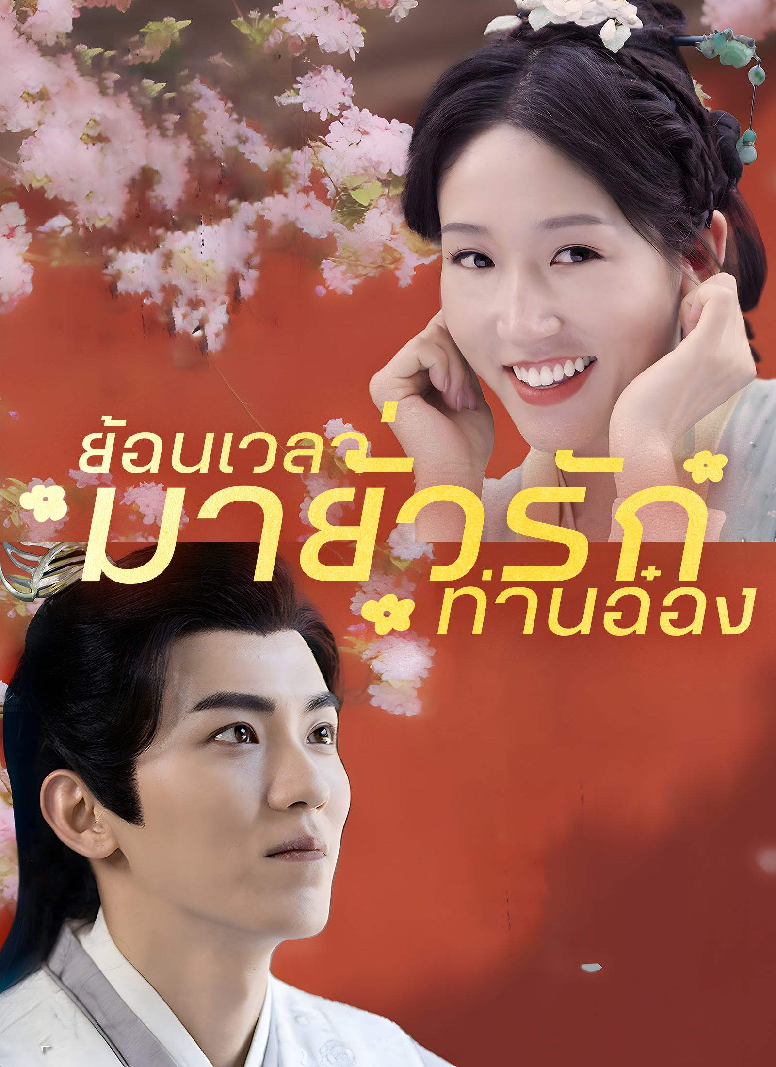 ย้อนเวลามายั่วรักท่านอ๋อง